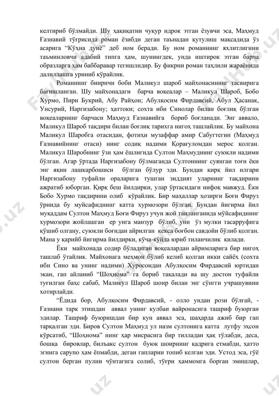 иради. мана, сизга романни бир бутун қилиб ушлаб турган, бадиий тўқимага кенг йўл очиб бериб, ҳар бири ўз даври ҳақиқатининг бадиий инъикоси ҳисобланган адабий типларни бошқариб турган, романнинг туғилишида етакчи рол ўйнаган бош ижодий фикр. агар романдан маҳмуд ғазнавий адабий типи чиқариб ташланса, унда асарнинг яхлитлиги бадиий бутунлиги йўқолади, ўз-ўзича яшагандек бўлиб кўринган барча типлар тирқираб сочилиб кетади. бадиий негиз яхлитлиги йўқ жойда эса, санъат асари бўлмайди. маҳмуд ғазнавий образи ва унинг даври ҳақиқатларисиз абу али ибн сино ҳазратларининг мутафаккирона ҳаётининг ўзига хос хусусиятларини илғаб олиш имкониятлари ҳам ўз-ўзидан барҳам топади. англашиладики, мазмун ва шакл бирлигини таъминловчи адабий типнинг бадиий асар негизини ташкил этувчилик моҳиятига (гарчи у подшо бўлса ҳам) ҳеч бир шак келтириб бўлмайди. шу ҳақиқатни чуқур идрок этган ёзувчи эса, маҳмуд ғазнавий тўғрисида роман ёзибди деган таънадан қутулиш мақсадида ўз асарига “кўҳна дунё” деб ном беради. бу ном романнинг яхлитлигини таъминловчи адабий типга ҳам, шунингдек, унда иштирок этган …
