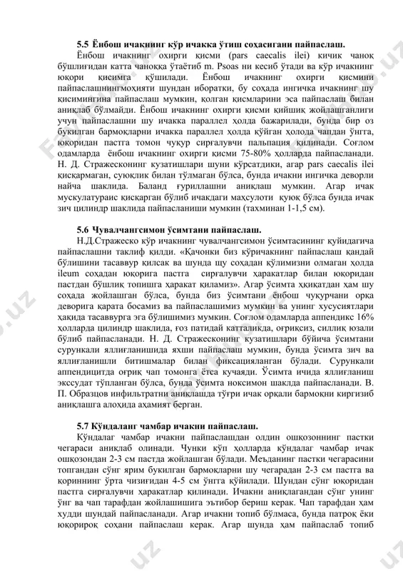 hak ingichka arqon ko'rinishida paypaslanadi. yuzasi notekis, g'adir- budir, bunday holat yomon sifatli o'smalarda kuzatiladi, tutuberkulyozli yaralarda va qattiq ahlat massalarining yig'ilishida kuzatilishi mumkin. sigmasimon ichak og'riqli bo'lishi mumkin ( sigmoidit, dizeneriya ), bir vaqning o'zida paypaslashda g'urillash kuzatiladi, ichakda suyuq saqlamalar bo'lganda ham bunday hol kuzatiladi. 5.4 ko'r ichakni paypaslash. ko'r ichakni paypaslash asosida sigmasimon ichakni paypaslashdagi printsip yotadi. qo'l tbarmoqlarini bir oz bukkan holda ko'r ichakka parallel ravishda joylashtiriladi. so'ng qo'llarni bukkan holda teri qilinib kaft orasiga olinadi va bemor nafas chiqarganda barmoqlar qorin bo'shlig'iga chuqur botirib kiritiladi va a'zo ustida sitg'aluvchi harakat qilinadi. agar qorin pressining qattiqlashuvida v.p. obraztsov ko'r ichakni palpatsiya qilishda ko'r ichak sohosidagi sohasidagi mushaklar tarangligini pasaytirish maqsadida chapqo'lni tenar va bosh barmoq qirrasini kindik sohasiga bosishni taklif qiladi. ko'r ichakning palpatsiyasi ham bemorni chap yonboshga yotqizib amaga oshiriladi. bunda ham chuqur sirg'aluvchi paypaslashdagi qoidalarga amal qilinadi. agar ko'r ichak yuqorida joylashgan bo'lsa bimanual …