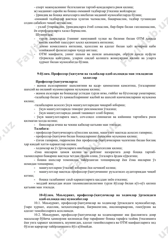 чи талаба билан дарс жадвалига мувофиқ машғулотларда, маслаҳат соатларида, мустақил ишларни, рейтинг назоратини топширишда ёки ўзаро келишув бўйича белгиланган вақтда шуғулланиши керак; - ўзи мулоқот қилмоқчи бўлган профессор-ўқитувчининг лавозими, исми, отасининг исми ва фамилиясини аниқ билиши шарт. 4.6. талаба олдиндан келишмаган ҳолда профессор-ўқитувчининг ҳузурига келса, умумий ёки ўзаро келишган маслаҳат соатига кеч қолиб келган ёки келмаган бўлса, профессор-ўқитувчидан ҳатто қисқа вақт суҳбатлашишни талаб қилишга ҳақли эмас. 4.7. айрим ҳолларда талабалар профессор-ўқитувчини алмаштириш илтимоси билан мурожаат қилишлари мумкин. бунинг учун жиддий сабаблар (қўполлик, таъмагирлик, профессор-ўқитувчининг айби билан машғулотлар ўтказилишидаги мунтазам узилиш ҳолларини исботловчи далиллар) кўрсатилиши ва у бўйича гуруҳнинг ягона фикри мавжуд бўлиши шарт. 4.8. профессор-ўқитувчи билан талаба ўртасида рейтинг назоратини топширишга доир зиддият келиб чиққан ҳолларда, талаба рейтинг назоратини махсус комиссияга топшириш учун рухсат бериш илтимоси билан кафедра мудирига мурожаат этиши мумкин. бунда мурожаат асосланган бўлиши шарт. бундай масалалар кафедра мудирининг тақдимномасига биноан факультет декани томонидан ҳал этилади. 5-бўлим. профессор-ўқитувчиларнинг …