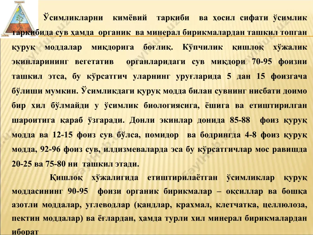 да (виноградов маьлумоти) кислород 70 кобальт 2*10-5 углерод 18 алюминий 0,02 водород 10 натрий 0,02 кальций 0,3 темир 0,02 калий 0,3 хлор 0,01 азот 0,3 марганец 1*10-3 кремний 0,15 хром 5*10-4 магний 0,07 рубидий 5*10-4 фосфор 0,07 рух 3*10-4 олтингугурт 0,5 молибден 3*10-4 мис 2*10-4 фтор 1*10-5 титан 1 *10-4 литий 1*10-5 ванадий 1 *10-4 йод 1*10-5 бор 1 *10-4 қўрғошин n* 10-3 барий n* 10-4 кадмий n* 10-6 стронций n* 10-4 цезий n* 10-6 цирконий n* 10-4 селен n* 10-7 никель 5*10-5 сурьма n* 10-4 мышяк 3*10-5 радий n* 10-14 ҳар хил қишлоқ хўжалик ўсимликлари таркибидаги асосий озиқ элементларини ўртача миқдори, % ҳисобида (м.п.петухов ва бошқалар маьлумоти) экин тури азот кул элементлари жами кул миқдори p2o5 k2o mgo cao буғдой: дони 2,50 0,85 0,50 0,15 0,07 1,7 сомони 0,50 0,20 0,90 0,10 0,28 4,8 маккажўхори (дон) 1,80 0,57 0,37 0,20 0,03 1,5 арпа: дони 2,10 0,85 0,55 0,16 0,10 …