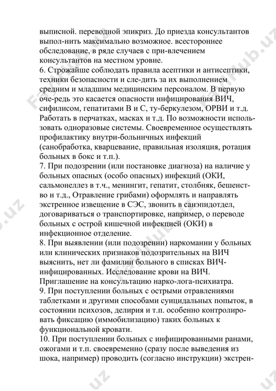aprimer, o perevode bolnix s ostroy kishechnoy infektsiey (oki) v infektsionnoe otdelenie. 8. pri viyavlenii (ili podozrenii) narkomanii u bolnix ili klinicheskix priznakov podozritelnix na vich viyasnit, net li familii bolnogo v spiskax vich-infitsirovannix. issledovanie krovi na vich. priglashenie na konsultatsiyu narko-loga-psixiatra. 9. pri postuplenii bolnix s ostrimi otravleniyami tabletkami i drugimi sposobami suitsidalnix popitok, v sostoyanii psixozov, deliriya i t.p. osobenno kontroliro-vat fiksatsiyu (immobilizatsiyu) takix bolnix k funktsionalnoy krovati. 10. pri postuplenii bolnix s infitsirovannimi ranami, ojogami i t.p. svoevremenno (srazu posle vivedeniya iz shoka, naprimer) provodit (soglasno instruktsii) ekstren-nuyu profilaktiku stolbnyaka, viyasnyaya, gde eto vozmojno, privivochniy anamnez. 11. obespechenie konsultativnix vizovov v drugie otdeleniya. 12. pri vixode za predeli otdeleniya na korotkoe vremya vrach doljen obyazatelno soob-shat medpersonalu otdeleniya, kuda on napravlyaetsya. 13. pri perevode bolnix v drugie otdeleniya i pri otsutstvii pokazaniy, kateter iz tsentralnoy veni, kak pravilo. izvlekayut. kateterizatsiyu podklyuchichnoy veni v dru-gix otdeleniyax proizvodit tolko …