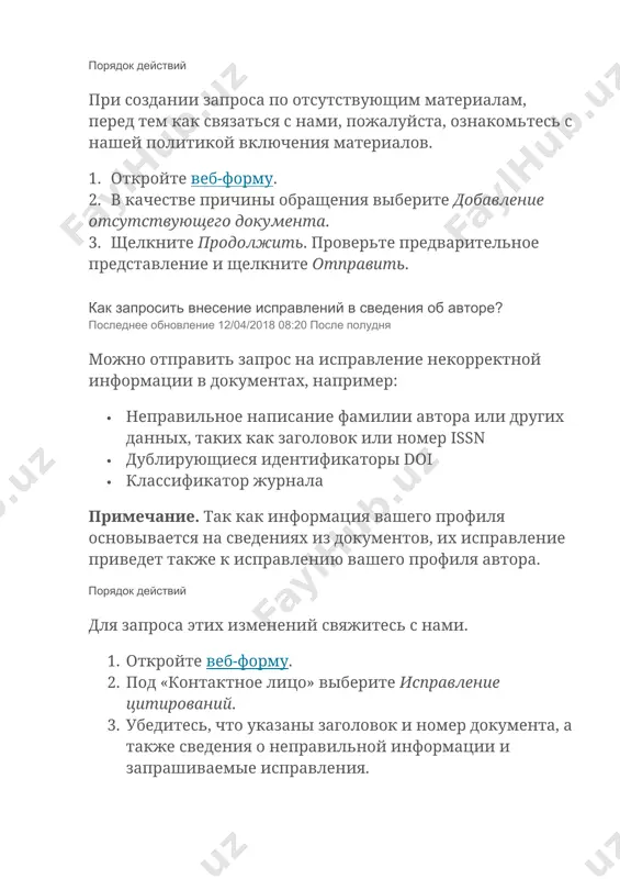 еля или приложите правильную версию статьи. 5. щелкните продолжить. проверьте предварительное представление и щелкните отправить. примечание. исправления могут быть выполнены только если изменения согласуются с материалами на сайте издателя. 4. как создать или исправить профиль аффилиации? последнее обновление 12/04/2018 08:20 после полудня если вы желаете создать профиль учреждения или исправить сведения об аффилиации, пожалуйста свяжитесь с нами. примечание. только руководитель или библиотекарь места аффилиации могут запросить изменения сведений об аффилиации. запросы от, например, исследователей не рассматриваются. если вы исследователь и желаете обновить текущую аффилиацию связанную со своим профилем, обратитесь к нам, в качестве причины обращения выбрав «исправление профиля автора». порядок действий 1. откройте веб-форму. 2. под «контактное лицо» выберите исправление профиля аффилиации. 3. укажите, пожалуйста, идентификатор вашей аффилиации, чтобы помочь нам быстро обработать запрос. 4. щелкните продолжить. проверьте предварительное представление и щелкните отправить. 5. как пользоваться мастером сбора отзывов об авторе? последнее обновление 06/04/2019 02:38 до полудня мастер сбора отзывов …