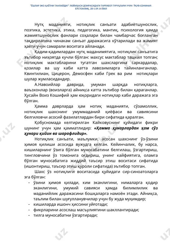 р, қозилар ва шу каби катта лавозимларга тайинланганлар. квинтилиан, цицерон, демосфен каби грек ва рим нотиқлари шулар жумласидандир. а.навоийлар даврида, умуман шарқда нотиқларга, ваъзхонлар (воизларга) айниқса катта эътибор билан қараганлар. ҳусайн воиз кошифий ҳам юқоридаги нотиқлар каби даражага эга бўлган. ҳамма даврларда ҳам нотиқ маданияти, сўзамоллик, нотиқлик шахснинг умуммаданий қиёфаси ва савиясини белгиловчи асосий фазилатлардан бири сифатида қаралган. қобусномада келтирилган кайковуснинг қуйидаги фикри шунинг учун ҳам қамматлидир: «ҳамма ҳунарлардан ҳам сўз ҳунари қийин ва шарафлидир». нотиқлик санъати, маълумки, асосан шахснинг ўз-ўзини ҳимоя қилиши асосида вужудга келган. кейинчалик, бу нарса, кишиларнинг ўзига бўлган муносабатини белгилаш, ўзгартириш, тингловчини ўз томонига оғдириш, унинг кайфиятига, оламга бўлган муносабатига жиддий таъсир этиш воситаси сифатида (ишонтириш, таъсир этиш қуроли сифатида) эътибор топган. шахс ўз нотиқлиги воситасида қуйидаги сир-синоатоларга эга бўлган: · ўзини ҳимоя қилади, ким эканлигини, нималарга қодир эканлигини, умумий савияси ҳамда билимлилик ва маданийлик даражасини бошқаларга намоён этади. айниқса, таълим билан шуғулланувчилар учун бу жуда …