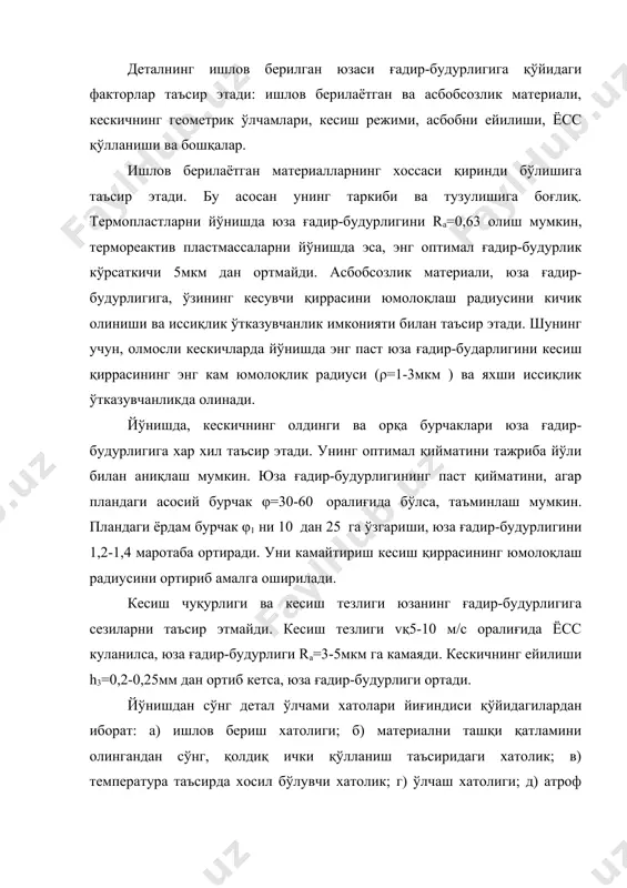 ) ўлчаш хатолиги; д) атроф муҳит таъсиридан ҳосил бўлувчи хатолик (ҳаво намлиги, ёссни ишлов берилгандан кейинги таъсири). пластмассани пармалаш. махсус пармалаш дастгоҳлари пластмасса тайёрламаларга тешикни пармалаш технологияси аниқ юза олиш имконини беради (8, 9квалитет; rа=2,5-4мкм). пармалаш жараёни мураккаб шароитда олиб борилади, пластмассаларнинг хоссаларини қийинлаштиради. пластмассаларнинг ўта эластиклиги ва иссиқлик ўтказувчанлиги пастлиги иш шароитига ва унинг натижасига ёмон таъсир этади. пластмассанинг ўта эластиклиги, парма билан ишлов берилаётган юза орасида, контакт юзасини ва ишқаланиш кучини ортишига олиб келади. бе кесиш чуқурлиги ортиб бориши билан ортиб бораверади. натижада ажралиб чиққан иссиқлик, пластмассани иссиқлик ўтказувчанлик хусуияти камлиги учун, парма температурасини ортириб яна тайёрлама юза қатламида йиғилиб қолишига олиб келади. парманинг ишқаланиши ортгани сари, уни синиш эхтимоли хам ортади. қиринди парма спиралига ёпишиб қолади, у эса кесиш жараёнини қийинлаштиради. пармани қизиб қолиши, куйган жойларни келтириб чиқаради, кесиш қисмини мустахкамлиги камаяди ва тезда ейила бошлайди. пластмассанинг ўта эластиклиги натижасидан бири, уни кенгайишидир, яъни пармаланган тешиклар кичрайиб …