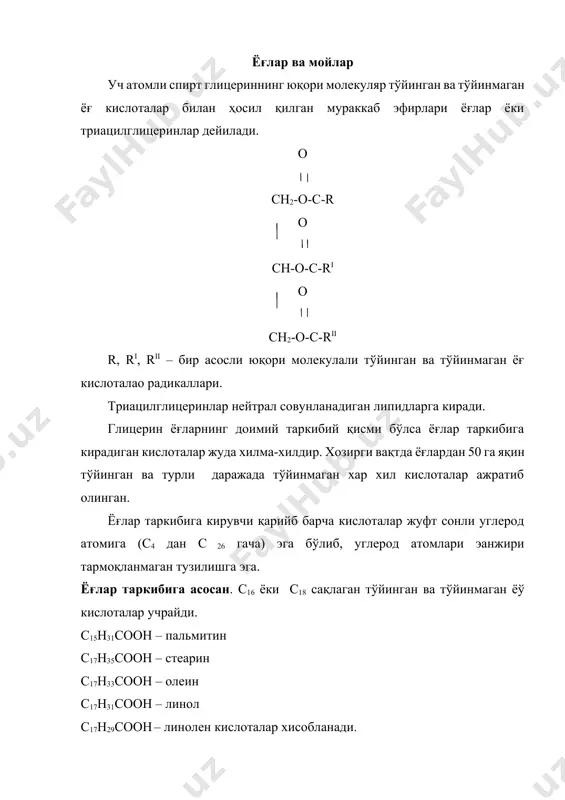 сони мойнингг тўйинганлик кўрсаткичи бўлиб, 100кг мойга бирикадиган йоднинг грамлар миқдори билан ифодаланади. бу усул билан ёғ молекуласидан қўш боғлар сони аниқланади. гидролизланиш сони деб, бир грамм ёғнинг глицерин ва совунга парчаланиши учун сарфланган кон нинг миллиграммдаги миқдорига айтилади. кимёвий хоссалари. ёғларнинг гидролизланиши: гидролиўланиш ёки совунланиш ёғларинг энг мухим хоссаларидир. ёғларни гидролизланиш ёрдамида углеводородларнинг тузилиши ўрганилади. халқ хўжалиги учун қимматбахо махсулотлар ва совунлар олинади. гидролиз жараёни саноатда қизитилган буғ ёрдамида, 1. лабараторияда эса ўювчи ишқорларнинг эритмалари таъсирида ўтказилади. бунда глицерин ва ёғ кислоталари, ёки глицерин ва совун хосил бўлади. сн2 – осо с 17н 33 сн2он с 17н 33 соон буғ сн – осо с 15н 31 +3нон ----► сн– н + с 15н 31 соон сн2 – осо с17н35 сн2он с17н35 соон 1-олениол 2- пальмитоил 3-стеариол глицерин сн2 – осо с 17н 33 сн2он с 17н 33 сооna сн – осо с 15н 31 +3naон ----► сн– н + …