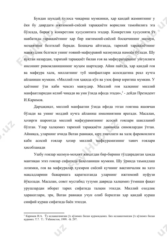ир темурнинг саъи-ҳаракатлари, шунингдек, пўлатхон, дукчи эшон қўзғолонлари - буларнинг бари ҳеч қандай «синфий кураш»га алоқаси йўқ эди. бундай ҳаракатларни юзага келтирган, унга куч бағишлаган асосий омил миллий ғоя бўлиб, унинг моҳиятини юрт озодлиги, тинчлиги, ватан равнақи ва халқ фаровонлиги ташкил этарди. тарихий тараққиётда мафкураларнинг ўрни ва аҳамиятини кўрсатиб, президентимиз и.каримов, мафкура фақат бугун эмас, ҳар доим ҳам энг долзарб сиёсий-ижтимоий масала, ҳар қандай жамиятни соғлом, эзгу мақсадлар сари бирлаштириб, унинг ўз муддаоларига эришиши учун маънавий-руҳий куч-қувват берадиган пойдевор бўлиб келганлигини таъкидлайди. шунинг учун миллий мафкуранинг ижтимоий тараққиётдаги ўрни ва аҳамиятини белгилаб олиш ўта муҳимдир. миллий истиқлол мафкураси ўз олдига буюк мақсад ва вазифаларни қўйиб, истиқбол сари муттасил ривожланиб, илгарилаб бораётган ўзбекистонда яшаётган барча халқлар ва миллатларни жипслаштирувчи, уларнинг куч-қудратларини бирлаштириб, ягона мақсадга йўналтирувчи кучдир. жамиятда фуқароларни бирлаштирувчи ягона умумий ғоя ва мафкура бўлмаса, парокандалик юзага келади. мафкуранинг бирлаштириш, уюштириш имкониятларига алоҳида эътибор қаратилиши ҳам шундан. маълумки, ғоялар миллий, умуминсоний, …