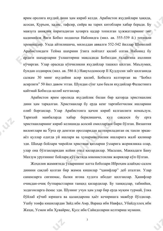 ибн сайидоларни келтириш мумкин. ислом динининг вужудга келиши “ислом” – (араб. бўйсуниш, итоат этиш) – аллоҳга тил билан имон келтириб, дил билан тасдиқлаш, унинг кўрсатмаларига бўйсунишни англатади. муҳаммад пайғамбар ҳаёти. муҳаммад ибн абдуллоҳ ибн абд ал-мутталиб арабистон тарихида “фил воқеаси” номи билан машҳур жангдан 50 кун кейин таваллуд топгани ҳақида илк ислом манбаларида хабар берилади. пайғамбарнинг таваллуд санаси милодий 570 йилга тўғри келади. оталари абдуллоҳ ўз ўғли муҳаммад туғилмасидан олдин савдо иши билан шомдан қайтаётиб ясрибда (ҳозирги мадина шаҳрида) вафот этган. оналарининг исми омина бинт ваҳб бўлиб, бану зуҳра уруғидан эди. манбаларда пайғамбарнинг таваллуд кунларида турли мўъжизалар рўй бергани ҳақида хабар берилади. ушбу ҳодисалар ҳақида кўплаб тарихчилар ўз асарларида ривоятлар қолдирганлар. у кишининг оналари ҳомиладор бўлганида тушида “сен бутун инсонларнинг улуғига ҳомиладор бўлдинг, у дунёга келгач, исмини муҳаммад қўйгин” деган овоз эшитди. шунга кўра туғилган пайтларида боболари “муҳаммад”, яъни “ғоят мақтовли” деган исмни қўйдилар. ислом таълимотига кўра, муҳаммад пайғамбар номлари …