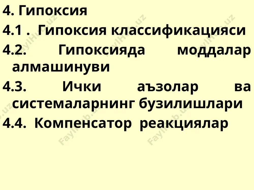 каватларини шиши бронхларни циркуляр ва буйлама мускулатурасини спазми бронхиал астма бронхлар эпителийси бронхиал астма бронхлар яллигланиши бронхиал астма базал мембранани калинлашиши бронхиал астма силлик мускулатурани пролиферацияси бронхиал астма бронхлар обтурацияси кесмада алвеола алвеола эластик толалар эмфизема – алвеоляр тусиклар, упка капиллярлари шикастланиши билан ва терминал бронхиолаларни ёригини торайиши билан кечадиган касалликдир. нормал спирограмма нормада упка хавосини таксимланиши эмфиземада упка хавосини таксимланиши упка эмфиземаси рестриктив етишмовчилик упка яллигланиши упка шиши упка фибрози сурфактант системасининг бузилиши ателектаз пневмоторакс кукрак кафасининг деформацияси нафас мускулатурасини фалажланиши нормал упканинг кесмаси склеродермия интерстициал фиброз упканинг идиопатик фибрози тугунчали силикоз антракоз упканинг кора индурацияси нафасни марказий регуляциясининг бузилишлари брадипноэ полипноэ гиперпноэ апноэ даврий нафас а ) чейн - стокс б) биот терминал нафас а ) апнейстик б) гаспинг - нафас хансираш мияни куп сонли инфарктларида чейн-стокс нафаси урта мия кесилгандан кейин мушукларда биот нафаси альвеоло - респиратор етишмовчилик 1. упкада вентиляция-перфузия нисбатининг мос келмаслиги натижасида 2. алвеоляр …