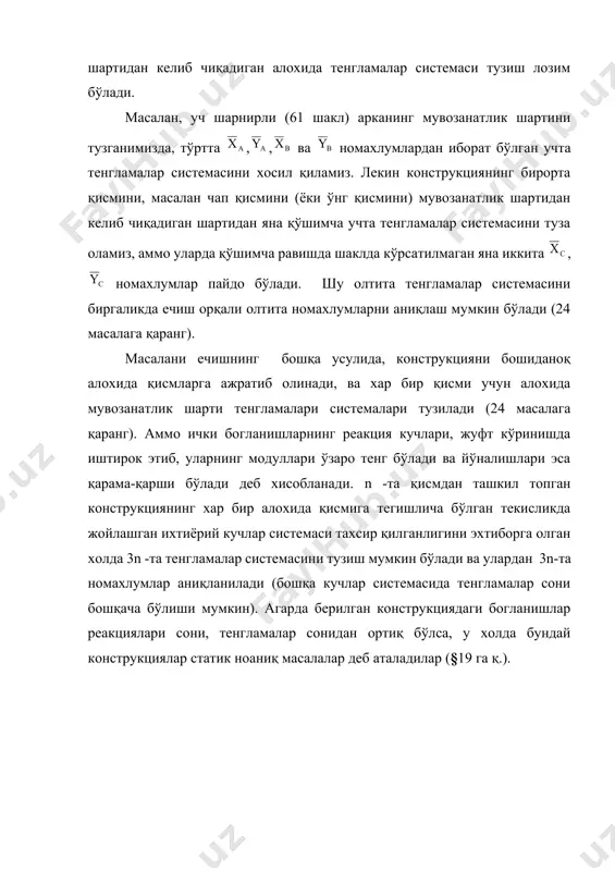 кучлар системаси тахсир қилганлигини эхтиборга олган холда 3n -та тенгламалар системасини тузиш мумкин бўлади ва улардан 3n-та номахлумлар аниқланилади (бошқа кучлар системасида тенгламалар сони бошқача бўлиши мумкин). агарда берилган конструкциядаги богланишлар реакциялари сони, тенгламалар сонидан ортиқ бўлса, у холда бундай конструкциялар статик ноаниқ масалалар деб аталадилар (§19 га қ.). 62 шакл. 23 масала. горизонтал жойлашган ad ва қия вс бруслардан ташкил топган кронштейннинг d учига огирлиги q=300 н юк осиб қўйилган. ad бруснинг огирлиги р1=150 н бўлиб, а учи билан шарнир орқали деворга бириктирилган, огирлиги р2=120 н бўлган св тиргак с нуқтада деворга шарнир орқали махкамланган, бир-бирлари билан в нуқтада шарнир орқали бириктирилганлар (барча ўлчамлар шаклда кўрсатилган). ad брус ва св тиргакни бир жинсли деб хисоблаб, а ва с нуқталардаги богланишларнинг реакциялари аниқлансин. е ч и ш. аввало кронштейннинг яхлит холатининг мувозанатини олиб кўрайлик. унга қуйидаги ташқи кучлар тахсир этмоқда: берилган кучлар ,, ва богланишларнинг реакцияларидан иборат бўлган ,,, кучлар. …