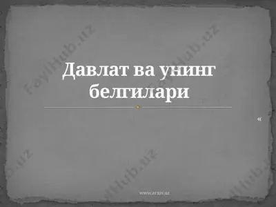 давлат ва унинг белгилари — PPTX
