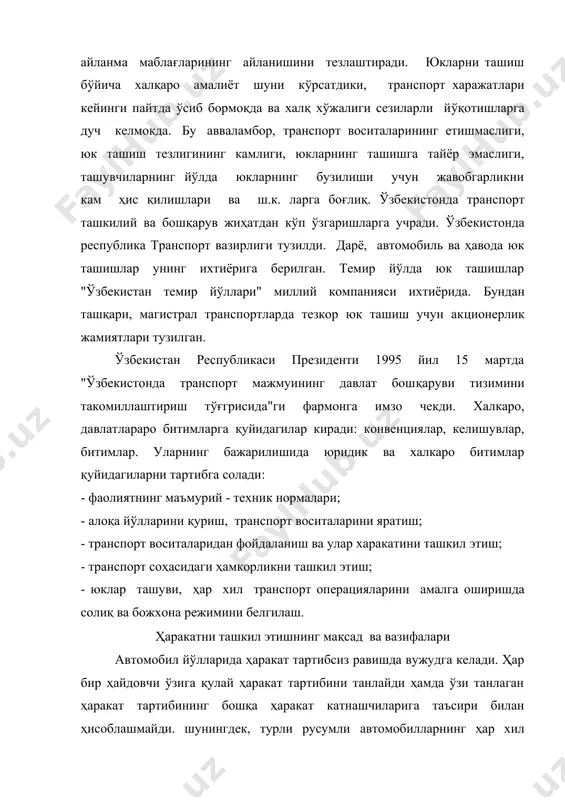 ўзаро таъсири ҳаракат миқдори қанча кўп бўлса, шунча орта боради. йўл ҳаракатини ташкил этиш – транспорт воситалари оқимини максимал даражада йўлнинг геометрик ўлчам имкониятларидан фойдаланиб, унинг ҳар хил бўлакларида хавфсиз ҳаракат тартибини ва юқори ўтказиш қобилиятини таъминлашга қаратилган тадбирлар тизимидан иборат. йўл ҳаракатини ташкил этиш тамойиллари транспорт оқимини тўғри йўналтиришга, керак ҳолларда уларни тезликлар бўйича гуруҳларга ажратишга, ҳар бир йўл бўлаги учун рационал тезликларни белгилашга, ҳайдовчиларга ўз вақтида ҳаракат маршрути ва йўл шароити тўғрисида ахборот беришга қаратилган. ҳаракатни ташкил этишни такомиллаштириш прогрессив бошқариш (ҳаракатни бошқаришнинг автоматик тизими; светофор объектларини «яшил тўлқин», «яшил кўча» тизими усулида ишлаши; тезлашувчи – секинлашувчи, реверсив, резерв тасмалардан фойдаланиш, баъзи бир кўчаларни бир томонлама ҳаракатга ўтказиш ва ҳ.к.) чорраҳаларни ҳар хил сатҳда ўтказиш, шунингдек, транспорт воситаларининг ҳаракат маршрутини рационал равишда танлаш ёрдамида эришилади. йўл ҳаракатини ташкил этишда электрон ҳисоблаш машиналари (эҳм) ёрдамида автобус ва троллейбус, шунингдек, ялпи юк ташувчи автомобилларнинг оптимал ҳаракатланиш графигини тўғри тузиш катта …