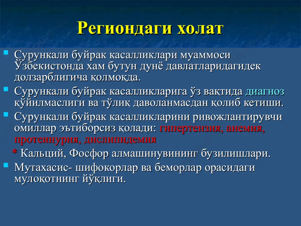 v буйрак етишмовчилиги 15дан кам диализ * сурункали буйрак касаллигини альбуминурия даражаси асосидаги стратификацияси (альбуминурия / протеинурия) а0 - ˂10 оптимал а1 - 10-29 бир оз баланд а2 -30-299 юқори а3 -300-1999* жуда юқори а4 - ≥2000** нефротик *суткалик протеинурия ≥0.5 г. тўғри келади **суткалик протеинурия ≥3,5 г. тўғри келади буйрак етишмовчилиги шундай қилиб “буйрак етишмовчилиги” термини сурункали буйрак етишмовчилигининг терминал босқичида қўлланиладиган бўлди. агар буйрак шикастланиши йўқ, лекин кфт 60-89 мл/мин атрофида бўлса унда сбк босқичи қўйилмайди. бу холат эса скфнинг пасайиши деб бахоланади ва бу албатта диагнозда ўз аксини топиши керак. масалан: аг-ii. хавф-4. сбк-2. кфтнинг пасайиши (64мл/мин, 20.10.2017). сбк ёши катталарда (60 ва ундан катта) кфтнинг 60-89 мл/мин атрофида бўлиши ёшга нисбатан норма деб бахоланади. клиренс қонни турли моддалардан буйрак томонидан тозаланиш жараёни «клиренс» термини билан белгиланади. плазмани шу моддадан тозаланиш тезлиги унинг қондаги концентрациясига пропорционал бўлади. модда клиренси (с) шу формула орқали аниқланади с=u/p ×v (мл/мин) …