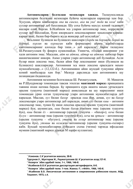 еб каралади. маслан, куз билан бахор орасида киш бор, демак, куз ва бахор лексемалари узаро антонимлар деб каралади, аммо куз билан киш – антоним лексемалар эмас, чунки бу икки лексема орасида оралик тушунча (мантикий марказ) йук; шунингдек, киш билан бахор атноним эмас (оралик тушунча йук), киш билан ёз – антонимлар (оралик тушунча – «бахор»); кеча билан бугун – антонимлар эмас (оралик тушунча йук), кеча ва эртага – антонимлар (оралик тушунча – «бугун»); утмиш ва хозир антонимлар эмас (оралик тушунча йук), утмиш ва келажак–антонимлар (оралик тушунча-«хозир») каби. бундай муносабатларни куйидаги схема (чизма) тарзида ифодалаш мумкин (мантикий марказ урнида м харфи кулланган). антоним м кеча бугун эртага антоним эмас антоним эмас баъзан мантикий марказнинг икки томонида бир нечтадан антонимик жуфтликлар булади: аъло (жуда яхши)–яхши-урта(м)- ёмон-жуда ёмон каби. буни схемада шундай ифодалаш мумкин: ii. антонимик жуфтлик i. антонимик жуфтлик м аъло яхши урта ёмон жуда ёмон бундай холларда уз маъносига кура мантикий марказдан …