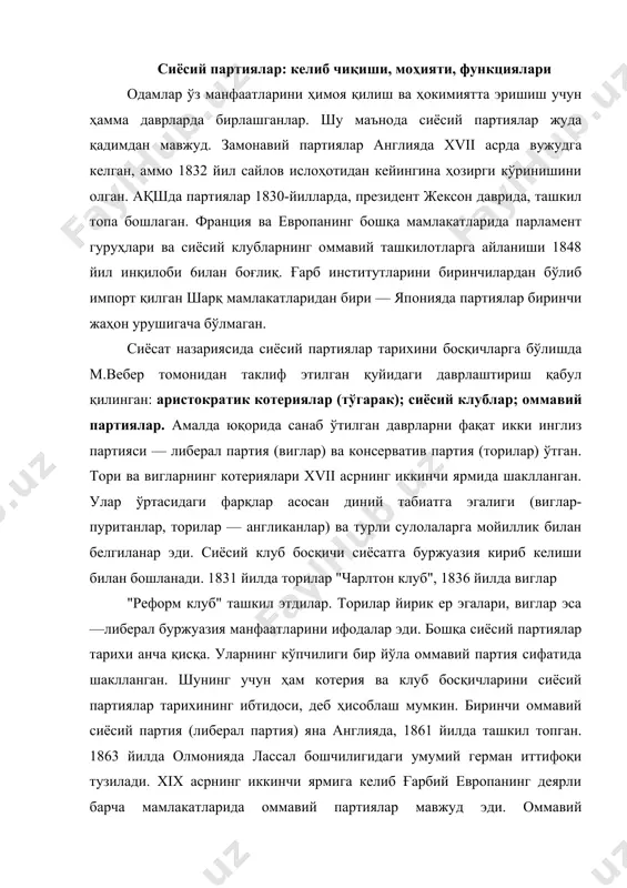 бошчилигидаги умумий герман иттифоқи тузилади. xix асрнинг иккинчи ярмига келиб ғарбий европанинг деярли барча мамлакатларида оммавий партиялар мавжуд эди. оммавий партияларнинг ташкил топишига бу мамлакатларда жорий қилинаётган умумий сайлов ҳуқуқи ва кенгайиб бораётган ишчилар харакати сабаб бўлди. шу ўринда, ҳар бир минтақада партиялар ташкил топиши жараёни ўзига хос хусусиятларга эга бўлганлигини таъкидлаб ўтиш жоиз. ақш аввал бошданоқ буржуа давлати сифатида шакланган. бу ерда тараққиёт йўли масаласида якдиллик мавжуд бўлгани ҳолда ички сиёсатда республикачилар фермерларга таянсалар, федералистлар савдо — саноат ва молия капиталига таянганлар. ташқи сиёсатда республикачилар францияга мойиллик кўрсатсалар, федералистлар — англия билан иттифоқ тарафдори эдилар. европада вазият бошқачароқ эди: бу ерда тараққиёт йўли ҳақидаги мунозаралар жуда кескин кечган, кўтарилиб келаётган буржуа синфига иқтисоднинг феодал уклади, феодал анъаналар ва кучли ҳукмрон элиталар қарши турган. шунинг учун сиёсий ҳаётдаги кураш қаттиқ бўлган ва мафкура жуда муҳим омил ролини ўйнаган. ўзбекистон ва ўрта осиёда партиялар шаклланиши ҳам ўз йўлида борган. уларнинг пайдо …