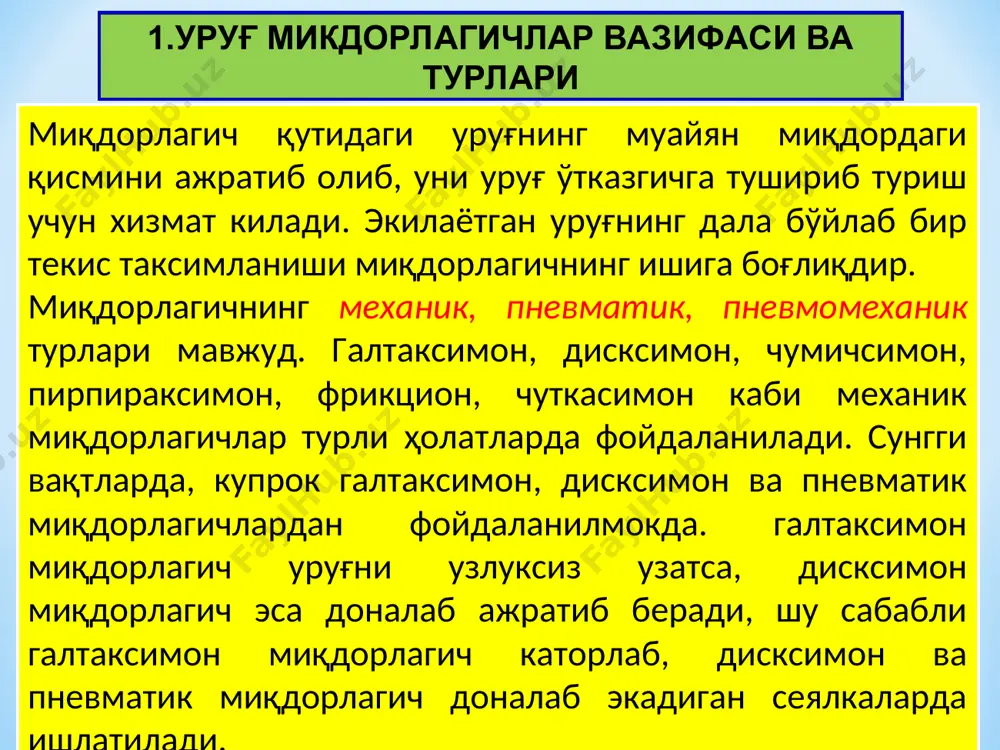 исмининг узунлиги ўзгарти­рилса, галтак бушатган бушликни у билан биргаликда силжитилган муфта эгаллайди, натижада уруғни кутидан эркин туқилишига йўл куйилмайди. муфта галтакка зич тегиб туриши учун унинг буш қисми вал 6 га ўрнатилган шайба ва михга тираб куйилади. галтакнинг ишчи қисми узунлиги ўзгартирилса, новларнинг бевосита уруғни ажратиб олаётган ҳажми, яъни уруғ миқдори ўзгаради. 2.ғалтаксимон миқдорлагич 1-расм. а-миқдорлагич қисмлари ва б-схемаси; 1-туб, 2-ғалтак, 3-тўгаракча, 4-қути, 5-муфта, 6-ғалтак вали, 7-тубни бурадиган вал, 8-болт, 9-созловчи болт, 10-пружина. корпуснинг пастки очик жойини туб 1 ёпиб туради. туб 1, тукиш механизми вали 7 га болт 8 билан махкамланган бўлиб, буш турган учи кия кесилган бўлади. шунинг учун галтакдаги нов кирраси илинтириб келаётган уруғ, тубдан бирданига тушиб кетмасдан, оз-озлаб тукилади. экилаётган уруғнинг ерга тудаланиб тушиши­нинг олди олинади. туб 1 нинг ҳолатини созлаш учун созловчи болт 9 ва пружина 10 ўрнатилган. агар тасодифан йирик жисм тубнинг устига тушиб колса, пружина 10 сикилиб, галтак билан туб орасидаги тиркиш кенгайиб …