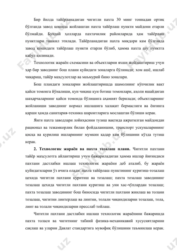 азифани бажаришда лахтани дастлабки ишлашни тўғри тузиш муҳим аҳамиятга эга. пахта саноати марказий илмий-текшириш институти тавсия этган технологик жараён схемаси бўйича чигитли пахтани, унинг сифатига қараб уч хил вариантда ишлаш мумкин. биринчи вариантда намлиги 14% дан юқори бўлиб, машинада терилган ii-iv сорт ва қўлда терилган iii-iv сорт пахталар қайта ишланади. иккинчи вариантда намлиги 14% дан кам бўлган, ҳам машинада, ҳам қўлда терилган пахталар ишланади. учинчи вариантда қўлда терилган i ва ii сорт пахта ишланади. бунда технологик жараён схемасидан аррали тозалагичларнинг иккинчи батареясини ажратиб қўйиш кўзда тутилади. технологнк жараённинг иш сифати технологик жараён схемасига киритилган ҳамма машиналарнинг умумий тозалаш эффекти билан характерланади. заводнинг умумий тозалаш эффекти (%) қуйидаги формула билан топилади: бунда: к1 , к2, кn —технологик жараёнга киритилган айрим машиналарнинг тозалаш эффекти. айрим машинанинг тозалаш эффекти (%) қуйидаги формула билан топилади: бунда: сс-тозаланмаган пахтадаги хас-чўплар ва ўлик толалар йиғиндиси; с1-тозаланган пахтада қолган хас-чўплар ва ўлик толалар йиғиндиси. завод цехларининг умумий …