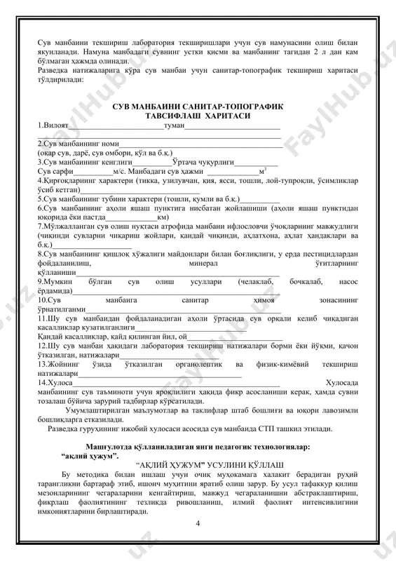 ддалар (зм, рм) ва бактериал воситалар (бв) билан ифлослаши мумкин бўлган ўчоқларни аниқлайди. ифлослаш ўчоқлари сув манбаига яқин жойлашган ҳожатхоналар, аҳлат тўкиш ва уларни кўмиш жойлари, қабристонлар, кўмилмай қолган мурдалар ва бошқалар бўлиши мумкин. ифлосланиш излари ёки зм, рм ва бв зараланиш белгилари топилган тақдирда, шу сув манбаи фойдаланиш учун яроқсиз деб топилади ва манба атрофига яроқсиз деган белгилар қўйилиши керак. бундай манбалардаги сувдан фақат уни тозаланганидан сўнг ва сувнинг сифати ҳақида лаборатория текширишлари натижалари асосида фойдаланиш мумкинлиги тўғрисида хулоса чиқарилади. манбанинг санитар ҳавфсизлиги ҳақида ташқи белгилар бўлмаса, манбадан сув намунаси олинади ва жойнинг ўзида унинг сифатлилиги айрим кўрсаткичлари аниқланади. булар қаторига сувнинг органолептик, физикавий хоссалари ва сувнинг органик моддалар билан ифлосланиш кўрсаткичлари киради. текшириш ўтказиш учун сув синамасини қирғоққа яқин бўлган сувнинг устки қисмидан, қудуқлардан эса унинг ичидаги сувни аралаштирилгандан сўнг тубидан олинади. бевосита сув манбаининг ўзида текшириладиган физик-кимёвий текширишлари нгв (сув учун гидрокимевий текшириш тўплами) дан фойдаланиш орқали …