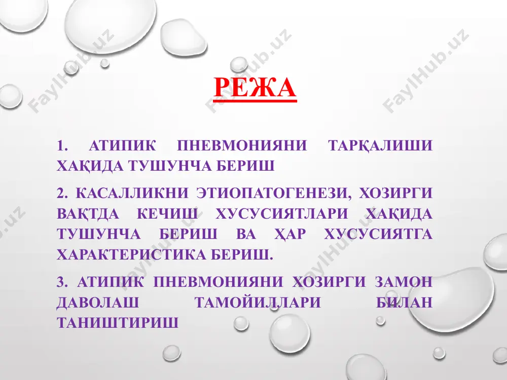 к» белгиларга эга (микоплазмада ҳужайра девори йўқ, хламидиялар эса ҳужайра ичи паразити ва бошқаар), улар аниқ гуруҳ антибактериал препаратларга сезгир бўлиб, албатта қўзғатувчини аниқлашга ва даволашни идентификацион тўғри ёндашувни талаб этади. бактериялар узунлиги одатда бир неча микрометрларни ташкил этиб, ҳар хил шаклларга эга бўлиши мумкин : шарсимон, таёқчасимон ва спиралсимон вируслар –ҳужайрасиз инфекцион агент бўлиб, ҳужайра ичида қайта тикланади замбуруғлар- тирик табиатли эукариотик организмлар гуруҳи бўлиб, ўзида ўсимликларнинг ҳам, ҳайвонларнинг ҳам белгиларини жамлаган. оддийлар – бир ҳужайрали ёки коллониал эукариотлар бўлиб, озиқланиши гетеротроф типда бўлади этиология mycoplasma pneumoniae streptococcus pneumoniae haemophilus influenza chlamydia pneumoniae legionella pneumoniae staphilococcus aureus * шифохонадан ташқари пневмония streptococcus pneumoniae (30-90%); mycoplasma pneumoniae (45 ёшгача 30% гача 9% -45 ёшдан катта одамларда); haemophilus influenza (5-18%); chlamydia pneumoniae (2-8%); legionella pneumoniae (2-10%); staphilococcus aureus (5% дан кам); грамманфий микроорганизмлар (кам); вирус гриппа (эпидемия пайтида); 20-30% пневмония этиологияси аниқ эмас этиологик классификация * микоплазма- бактериялар турига кириб, микоплазмалар …