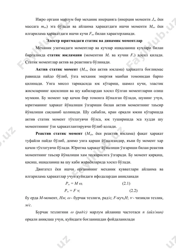 и массаларнинг таъсири туфайли хосил бўлган энергетик жараёнларнинг миқдорий хисоби олиб борилади. агар m массали жисм тезлик билан тўғри чизиқли илгарилама ҳаракатда бўлса, унда жисмнинг кинетик энергия захираси қуйидагича бўлади: а = m 2 / 2 j инерция моментига эга бўлган ва бурчак тезлиги билан айланиб турган жисм учун эса, кинетик энергия захираси а = j 2 / 2 силташ моментидан gd2 инерция моментига j ўтиш қуйидаги формула орқали амалга оширилади. j=mr 2=(g/g) (d/2) 2 = gd 2/4g, бунда g ва m - тегишли оғирлик кучи ва масса, кг ; g-эркин тушиш тезланиши, 9, 8 м/с2 ; r ва d - тегишли электр юритмадаги ҳаракатланувчи қисмларнинг инерция радиуси ва диаметри, м. динамик момент механизмнинг ҳаракатдаги массалари туфайли йиғилган кинетик энергияни аниқлайди. айланаётган массаларнинг, электр юритмани тезланиши натижасида олаётган ёки унинг тўхтатилиши натижасида бераётган қуввати рдин = dа/dt = j (d/dt) ифодани бўлиш орқали, динамик момент учун ифода олинади мдин = …