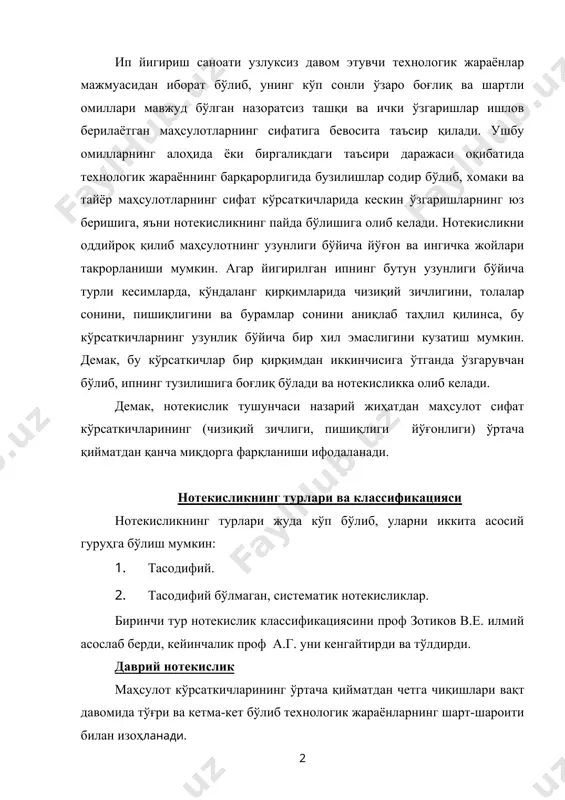 roiti bilan izohlanadi. masalan, cho'zish asbobidagi tsilindr va valiklarning har bir aylanishidagi urilish (bienie) yoki ekstsentrik (markazdan og'ish) o'rnatilishi. bu turda amplituda va tebranish to'lqinining uzunligi davriy qonuniyatni ko'rsatadi. nodavriy notekislik (tasodifiy). mahsulot ko'rsatkichlarining o'rtacha qiymatdan chetga chiqishi vaqt davomida bir xil bo'lib, amplituda va tebranish to'lqinining uzunligi tasodifiy qonuniyatga bo'ysunadi. bunga cho'zish natijasida hosil bo'lgan notekislik misol bo'la oladi. funktsional notekislik. mahsulot ko'rsatkichlarining o'rtacha qiymatdan chetga chiqishi vaqt davomida bir tomonlama o'zgarib boradi, ya'ni ko'payib yoki kamayib boradi (pilta, pilik qirqimlaridan misol). mahalliy notekislik (hududiy). mahsulot ko'rsatkichlarining qisqa vaqt orasida birdan o'zgarishi bilan ifodalanadi. mashinaning normal ishlashi bo'zilganda, to'xtatilib yurgizilganda, xolst yangisiga almashtirilganda, cho'zish asbobi o'z vaqtida tozalanmaganda va nihoyat tsex tozalanayotganda momiqlarni pilik yoki ipga tushib qolishi oqibatida sodir bo'ladi. aralash va murakkab notekislik. bu turdagi notekislik turli sabablarga ko'ra paydo bo'lgan bir necha notekisliklarning qo'shilishidan sodir bo'ladi. ular go'yo bir-biri ustiga joylashgandek bo'lib, murakkab notekislikni tashkil etadi. …