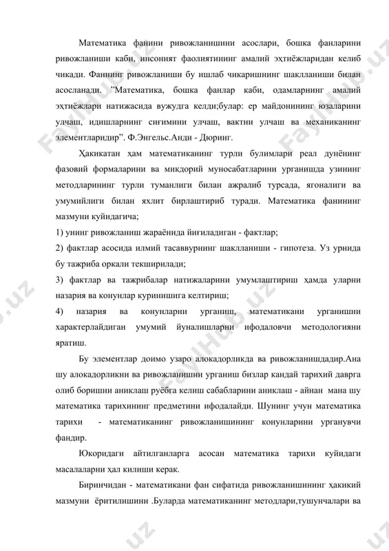 .буларда математиканинг методлари,тушунчалари ва фикрлари кандай пайдо булганлиги, айрим математик назариялар тарихан кандай дунёга келгани ёритилишини.халкларда маълум тарихий даврларда математикани ривожланишини характери ва хусусиятларини аниклашни барча замондаги улуғ олимларнинг кушган ҳиссаларини ёритишни ҳал килиш. иккинчидан - математика тарихи математикани турли-туман алокаларини очиши; жумладан; математикани одамларнинг амалий эҳтиёжлари ва фаолиятлари билан алокасини, бошка фанлар ривожланиши билан алокасини очиш, жамиятнинг социал ва иктисодий структурасига ва синфий курашларга таъсирини очиш, халкларнинг олим индивидининг, олимлар коллективининг ролини очишдан иборат. учинчидан - математика тарихини урганиш ҳозирги замон математикасини мантикий мазмунини, ривожланиш диалектикасини ва келажагини туғри тушунишга ёрдам бериши керак. математика жуда кадимги фанлардан бири булиб дастлабки боскичларда узаро муомала ва меҳнат фаолиятлари асосида шакллана бошлади. у аста-секин ривожлана бошлади, яъни фактлар йиға бошлади. математика мустакил фан сифатида вужудга кела бошлаганда унинг бундан кейинги ривожланишига математик билимларнинг узи ҳам таъсир эта бошлади шулардан баъзиларини кайд этиб утайлик. 1) нъютоннинг (дифференциал ва интеграл хисобининг илк кадамлари) флюксияларни …