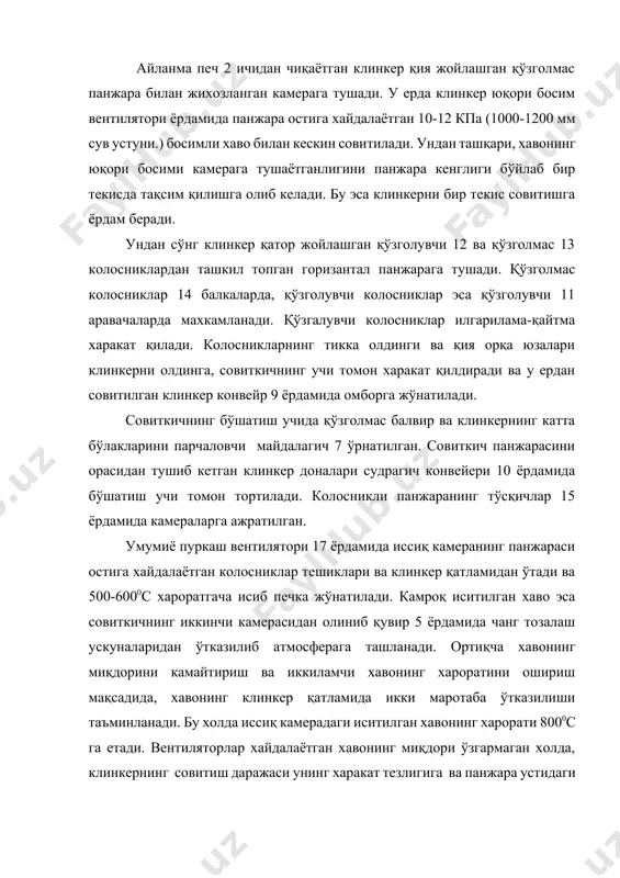 керли аравачани харакатга келтирувчи умумий куч: рум=ьр+ьк+ьдев+ьи+ьо, кг (7.5) бу ерда: ьр – аравачанинг роликлар бўйлаб харакатига қаршилик кўрсатувчи куч, кг; ьк – клинкернинг клосниклар юзасига ишқаланувчи куч, кг; ьдев – клинкернинг совуткич деворларига ишқаланувчи куч, кг; ьи – харакатдаги клинкерли аравачанинг инерция кучи, кг; ьо – горизонтал участкага келтирилган огирлик кучидан хосил бўлган юмалатиб тушурувчи куч, кг; аравачанинг роликлар бўйлаб ъаракатига қаршилик кўрсатувчи куч: ьр=, кг (7.6) бу ерда: р – таянч роликларга тушувчи умумий босим, клинкер огирлиги gк ва колосникли арвача gо йигиндисига тенг, кг; d – аравача роликлари ўрнатилган цапфалар диаметри, м; - цапфалардаги юмалаш ишқаланиш коэффициенти, (=0,01); к – роликнинг рельс бўйлаб юмалаш ишқаланиш коэффициенти, (к=0,08); - роликлар ребордаларининг рельсларига ишқаланиш коэффициенти, (=1,5); d – роликлар диаметри, (d=0,35), м. 2-расм. «волга» панжарали совиткич юритмасининг кинематик схемаси. 3-расм. колосниклар қия ва горизонтал участкаларидаги кучлар схемаси. колосникли аравачанинг огирлиги gа турли совитгичар учун унинг техник тавсияномасидан олинади. клинкер …
