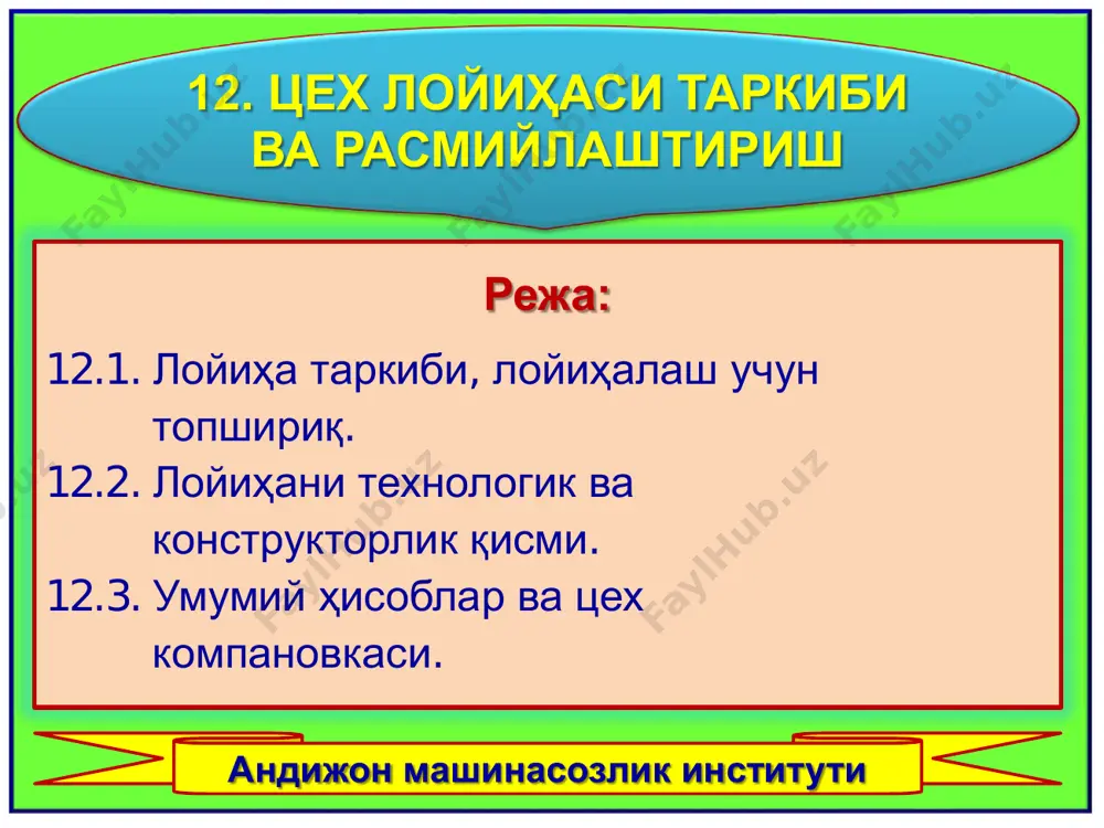 ан детал ва маҳсулотни тайёрлаш учун техник шартлар; деталлар спецификацияси. бундан ташқари топшириқда цехнинг иш режими ҳам кўрсатилиши керак. 13.2. лойиҳанинг технологик ва конструкторлик қисми лойиҳанинг технологик ва конструкторлик қисмида қуйидагилар ёритилиши керак: 1. деталнинг энг оптимал оғирлигини таъминловчи қўйимлар ва допусклар, аниқлик синфи, ишлов бериш тозалиги кўрсатилган ҳолда детал заготовкаси ва йиғув узелининг ишчи чизмасини лойиҳалаш; 2. мураккаб ва тайёрланиши қийин бўлган деталларнинг конструкцияларини технологиявийликка тахлили, булар: а) белгиланган шаклда ўтишлар бўйича технологик эскизлар ва ишлов бериш вақт меъёрлари кўрсатилган деталларга механик ишлов бериш технологик карталари. ишлов бериш карталарида операциялар бўйича ишлов бериш усули ва режаси, техник тавсифлари билан керакли дастгоҳ, мосламалар, кесувчи ва ўлчаш асбоблари, кесиш режими, ҳар бир операция бўйича вақт меъёри кўрсатилади; б) кесиш режимини меъёрлар асосида аниқлаш ва ҳисоблаш; в) ишлов бериш вақти ҳисоби ва ишчининг малакаси; г) операция ёки ўтишлар, позициялар бўйича ишлов бериш технологик жараёнларини акс эттирувчи чизмалар. бунда деталларни базалаш ва маҳкамлаш, …