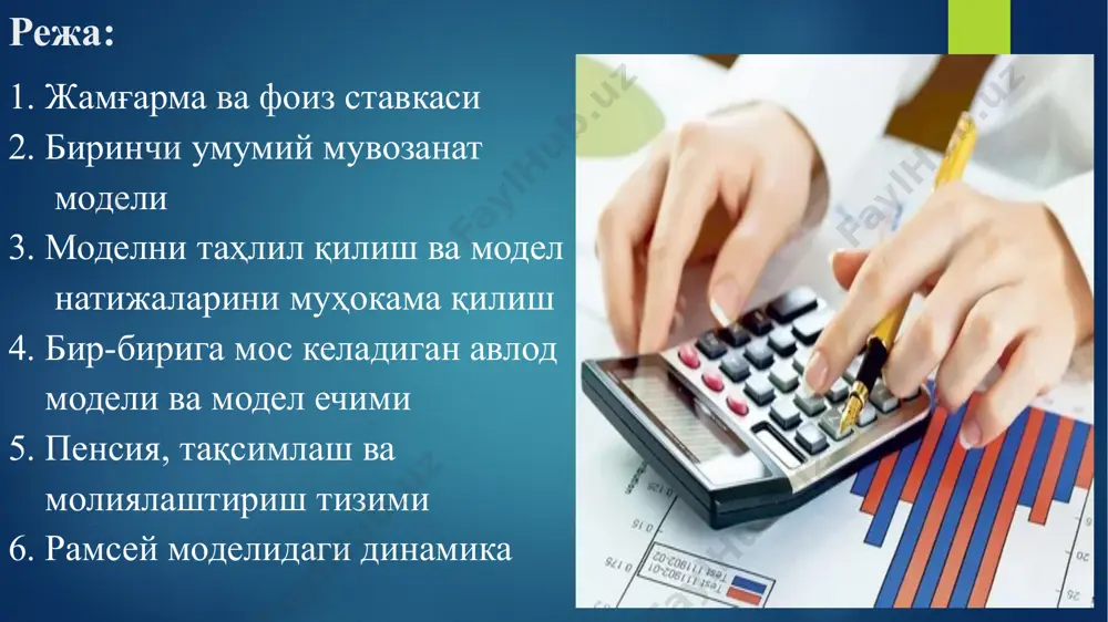 джет чеклаш ) ва шахсга имкониятлар менюсини беради. у ушбу тенгламани қаноатлантирадиган истеъмолнинг икки даражасининг исталган комбинациясини танлаши мумкин. фоиз ставкаси истеъмолчи танловига қандай таъсир қилиши маълум бўлишича, фоиз ставкаси истеъмолчи танловига қандай таъсир қилишига ягона жавоб йўқ. ишчи кучи таклифини таҳлил қилишда бўлгани каби, бу танловга иккита асосий таъсир қилишини яна бир бор кўрамиз: алмаштириш эффекти ва даромад эффекти. ўринбосарлик эффекти фоиз ставкаси икки турдаги истеъмолнинг нисбий баҳоси эканлиги билан боғлиқ. бирор киши c1 бирлигини ( 1+р) c2 бирликларига алмаштириши мумкин. шундай қилиб, фоиз ставкасининг ошиши билан биринчи даврдаги истеъмолнинг нисбий баҳоси ошади ва бу жамғармаларни кўпайтириш ва истеъмолни келажакка олиб бориш учун рағбат яратади. фоиз ставкаси ошганда, истеъмолчи иккинчи даврда кўпроқ даромад олади. бу шуни англатадики, унинг бутун умри давомида оладиган даромади ошади ва истеъмолчи ҳар икки даврда кўпроқ истеъмол қилиш имкониятига эга бўлади. даромад эффекти, масалан, шахснинг афзалликлари ҳар икки даврда ҳам айнан бир хил истеъмол қилишни …
