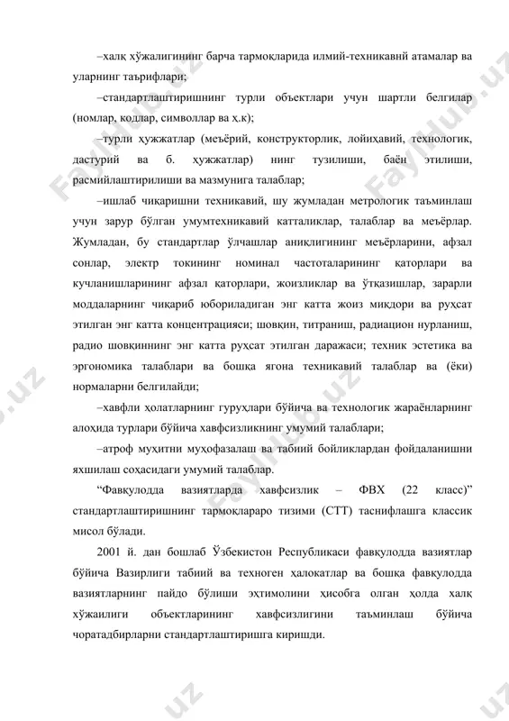 р ўлчашлар аниқлигининг меъёрларини, афзал сонлар, электр токининг номинал частоталарининг қаторлари ва кучланишларининг афзал қаторлари, жоизликлар ва ўтқазишлар, зарарли моддаларнинг чиқариб юбориладиган энг катта жоиз миқдори ва руҳсат этилган энг катта концентрацияси; шовқин, титраниш, радиацион нурланиш, радио шовқиннинг энг катта руҳсат этилган даражаси; техник эстетика ва эргономика талаблари ва бошқа ягона техникавий талаблар ва (ёки) нормаларни белгилайди; · хавфли ҳолатларнинг гуруҳлари бўйича ва технологик жараёнларнинг алоҳида турлари бўйича хавфсизликнинг умумий талаблари; · атроф муҳитни муҳофазалаш ва табиий бойликлардан фойдаланишни яхшилаш соҳасидаги умумий талаблар. “фавқулодда вазиятларда хавфсизлик – фвх (22 класс)” стандартлаштиришнинг тармоқлараро тизими (стт) таснифлашга классик мисол бўлади. 2001 й. дан бошлаб ўзбекистон республикаси фавқулодда вазиятлар бўйича вазирлиги табиий ва техноген ҳалокатлар ва бошқа фавқулодда вазиятларнинг пайдо бўлиши эҳтимолини ҳисобга олган ҳолда халқ хўжаилиги объектларининг хавфсизлигини таъминлаш бўйича чоратадбирларни стандартлаштиришга киришди. фавқулодда вазиятлар содир бўлиш сабаблари (манбалари) бўйича таснифланган: табиий, техноген, экологик ва бу вазиятларда зарар кўрган одамлар сонига, моддий …