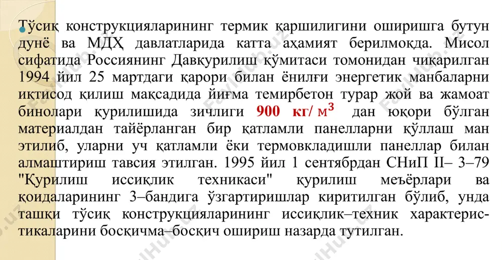 а ёки бошқа маҳаллий материалларга алмаштириш; - пўлат арматура сарфини 20–25% га камайтириш билан мустаҳкамликни ошириш; - панелнинг ички қатлами юзасидан талаб этиладиган ҳароратни ва янада ишончлироқ иссиқлик сакланишини таъминлаш; - тайёрлашнинг юқори даражада технологиялаштирилиши ва маҳсулотга шакл бериш жараёнида плитанинг иссиқлик сақловчи қатлами "сизиб чиқиши"ни олдини олиш; - иш кучини 30% дан кам бўлмаган миқдорда камайтириш; - темирбетон шпонкаларда занглашдан ҳимоялаш қопламасини талаб этмайдиган оддий пўлат арматураларни қўллаш имконияти; - бетон сарфининг 25–30% га камайтириш; - панелларнинг узунлиги бўйича ва уларни транспортга ортиш, ташиш ҳамда туширишда мустаҳкамлигини таъминлаш. фойдаланилган адабиётлар ва манбаалар: 1. акрамов х.а. трехслойные изгибаемые железобетонные стеновые панели с гибкими связями и эффективным утеплителем. ташкент: фан, 1999 г. 2. кмк 2.03.01–96 «бетон ва темирбетон конструкциялар»/ўзбекистон республикаси давархитектқурилишқўми.–тошкент ш.,1996, 215 б. 3. байков в.н., сигалов э.е. железобетонные конструкции. м.: строиздат, 1985г. 4. бондаренко в.м., судинцин а.и., назаренко в.г. расчет железобетонных и каменных конструкций. м.: высшая школа. 1988г. 5. …