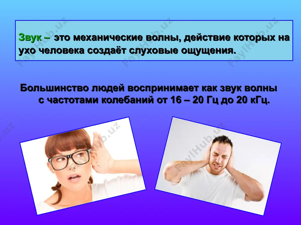аняющихся волн сжатия и разрежения в окружающей нас среде. (продольная механическая волна) для возникновения звукового ощущения необходимы: источник звука среда для распространения звука приёмник звука какому виду волн относятся звуковые волны к продольным механическим обязательными условиями возбуждения звуковой волны являются а) наличие источника колебаний б) наличие упругой среды звуковая волна является продольной волной сжатия и разрежения. звук может также распространятся в жидкой и твердой среде. под водой хорошо слышны удары камней. положим часы на один конец деревянной доски. приложив ухо к другому концу, можно ясно услышать тиканье часов. * звуковая шкала инфразвук звук ультразвук гиперзвук 0,001 – 20 гц 20 – 20 000 гц 20 000 – 109 гц 109 – 1013 гц однако опыт показывает, что не всякое колеблющееся тело является источником звука. например, не издает звук грузик, подвешенный на нити. дело в том, что человеческое ухо воспринимает не все волны, а только те, которые создают тела, колеблющиеся с …