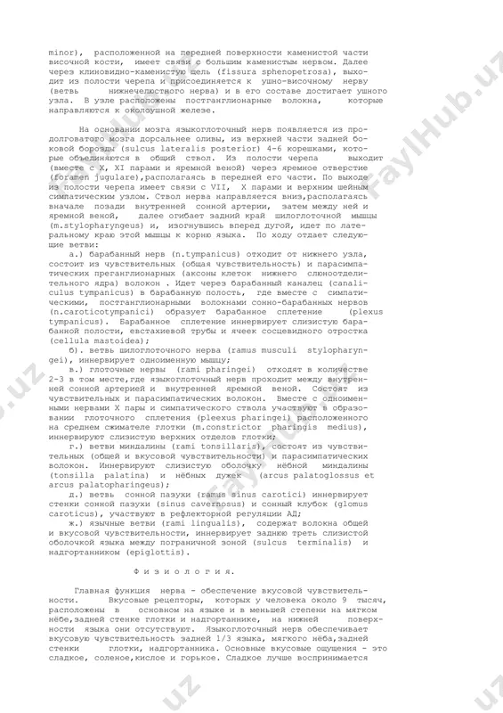 их в составе язычных ветвей и ветвей миндалины следуют к мягкому нёбу и задней 1/3 языка. аксоны - оканчиваются в ядре одиночного пучка (nucl.tra- ctus solitarii, общее с vii и x парами). в ядре расположены вторые нейроны, аксоны которых, повторяя ход волокон общей чувствительности, заканчиваются в вентральном и медиальном яд- рах зрительного бугра своей и противоположной стороны. аксоны третьих нейронов заканчиваются в корковом центре вкусового ана- лизатора. вопрос о его локализации окончательно не решен. пред- полагается, что он расположен в образованиях височной доли, ли- бо в оперкулярно-инсулярной области (кора вокруг островка го- ловного мозга - островка рейля). таким образом, вкусовые им- пульсы от одной половины языка достигают обеих корковых зон. п а р а с и м п а т и ч е с к а я ч а с т ь. прегангли- онарные волокна начинаются от дорсального ядра языкоглоточного нерва (nucl.dorsalis n.glossopharigei, общее с х парой) и ниж- него …