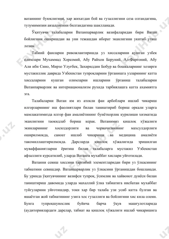 истан тупроқларини ўрганишга узларининг катта хиссаларини кушган олимларни ишларини ўрганиш талабаларни ватанпарварлик ва интернационализм рухида тарбиялашга катта ахамиятга зга. талабаларни ватан им из атокли фан арбоблари ишлаб чикариш илгорларининг иш фаолиятлари билан таништириб бориш оркали уларга мамлакатимизда илгор фан амалиётининг бунёткорлик курилиши хизматида эканлигини таокидлаб бориш керак. ватанимиз қишлоқ хўжалиги экинларининг хосилдорлиги ва чорвачиликнинг махсулдорлиги оширилмокда, саноат ишлаб чикариши ва медицина амалиёти такомиллаштирилмоқда. дарсларда қишлоқ хўжалигида эришилган муваффакиятларни ёритиш билан талабаларга мустакил узбекистан афзаллиги курсатилиб, уларда ватанга мухаббат хислари уйғотилади. ватанни севиш хиссини тартибий элементларидан бири уз ўлкасининг табиатини севишдир. ватанпарварлик уз ўлкасини ўрганишдан бошланади. бу уринда ўқитувчининг вазифси тупроқ, ўсимлик ва хайвонот дунёси билан таништириш давомида уларда махаллий ўлка табиатига нисбатан мухаббат туйгуларини уйғотишдир, токи хар бир талаба узи усиб катта булган ва яшаётган жой табиатининг узига хос гузаллиги ва бойлигини хис кила олеин. бунга тупроқшунослик буйича барча ўқув машғулотларида (аудиториялардаги дарелар, табиат ва қишлоқ хўжалиги ишлаб чикаришига уюштириладиган …
