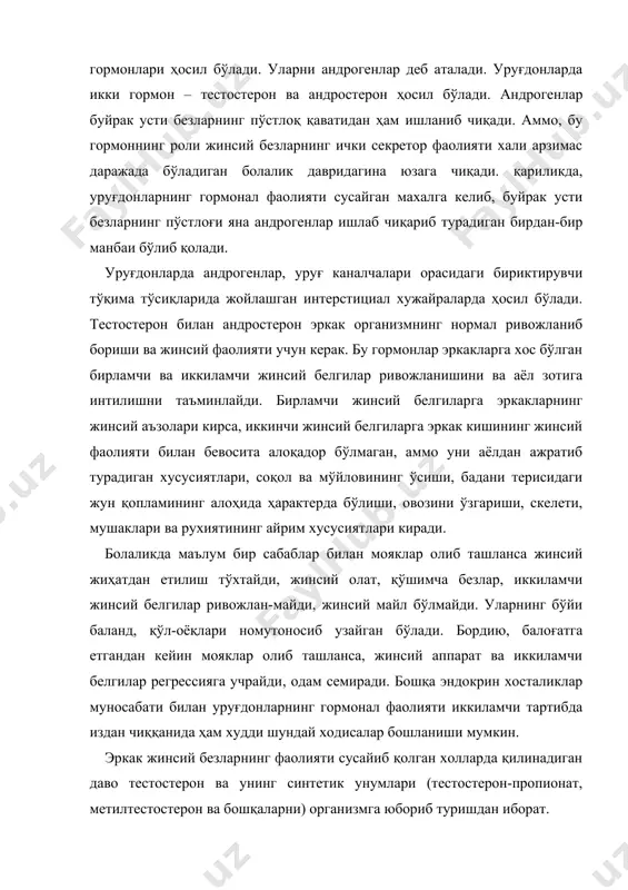 эркак жинсий безларнинг фаолияти сусайиб қолган холларда қилинадиган даво тестостерон ва унинг синтетик унумлари (тестостерон-пропионат, метилтестостерон ва бошқаларни) организмга юбориб туришдан иборат. уруғдонларнинг ички секретор фаолияти, гипофизни олдинги бўладиган чиқадиган гонадотроп гормонларнинг идора қилувчи таъсири остида бўлади. гипофизнинг фол-ликулаларни стимулловчи гормони бурама уруғ каналчаларининг ривожланиши билан сперматогенезни тезлаштиради, лютеинловчи гормон уруғдонлардаги ички секретор элементларининг ривожланишини фаоллаштиради ва шу билан уларда андрогенлар ҳосил бўлишини кучайтиради. гипофизнинг олдинги бўлаги функцияларни бузилишига алоқадор хасталиклар эркаклар жинсий тизимининг ривожланиши ва фаолиятига таъсир қилади. аёл жинсий аъзоларининг тузилиши ва фаолияти. аёлларнинг ташқи жинсий аъзоси тана юзасида, ичкилари кичик чаноқ бўшлиғида жойлашган. ички жинсий аъзолар бола туғиш вазифасини бажаради. қов, катта ва кичик жинсий лаблар, клитор, қин дахлизи, дахлизнинг катта безлари (бартолини безлари), сийдик чиқариш канали ташқи жинсий аъзоларга киради. ташқи жинсий аъзолар билан ички жинсий аъзолар ўртасидаги чегара қизлиқ пардаси бўлади. қов – қорин деворининг учбурчак шаклидаги чегара қисми, тери ости ҳужайралари яхши ривожланганлиги сабабли …