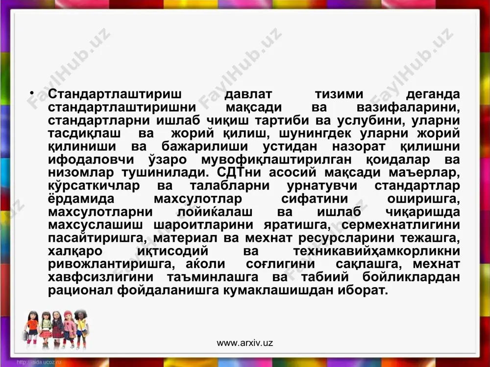 ади; ўзбекистон раќбарийҳужжати -o’z rн тавсифномалар - o’zт www.arxiv.uz www.arxiv.uz тармоқ бошқарув идоралари томонидан тасдиқланадиган маъмурий-ќудудий меъёрий ҳужжатлари тармоқ стандарти - тst тармоқ таснифлагичи - тт меъёрлар ва қоидалар рахбарийҳужжатлар - rн тавсифномалар -т www.arxiv.uz www.arxiv.uz кoрхона рахбарияти томонидантасдиқланадиган кoрхона меъёрий ҳужжатлари: техникавий шартлар -тsh корхона стандарти - кst www.arxiv.uz давлат стандартлари о’z дst 1.1– 92 бўйича ишлаб чиқилади, давлат ва истемолчилар манфатлариниҳимоя қилиш, махсулотнинг ракобатбардошлигини ошириш учун уларда келажакни инобатга олганҳолда амалдаги технологик имкониятларидан устун, илгарилама талаблар белгиланади. давлат стандартлари қуйидагиларни ўз ичига олади. а) махсулотнинг асосий истеъмол ( эксплуатацион) тавсифларини, уларнинг ахoлининг хаёти, соглиги ва мол мулкига, атроф мухитга, техника ва ишлаб чиқариш санитариясига хавфсизлигини белгиловчи талаблар, б) махсулотларнинг техник ва ахборотли мосланувчанлиги, уза-роалмашувчанлиги бўйича талаблар; в) махсулотни текшириш усуллари, жойлаб ўраш, маркалаш, транспортда ташиш, сақлаш, қўллаш, тамирлаш ва ўтиллаштиришга бўлган талаблар. г) махсулотни ишлаб чиқиш, ишлаб чиқариш, синаш ва ундан фойдаланишда, жараёнларни бажариш ва хизмат қилишда, шу …