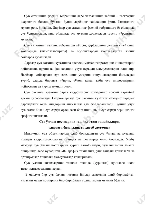 текисликка нисбатан олиб борилишидан кўзланган мақсад қуйидагилардан иборат: 1) кузатишларнинг бир хиллигини таъминлаш; 2) уларнинг мусбат қийматларда бўлишини таъминлаш. ҳар қандай сув ўлчаш постининг "0" график текислигининг баландлиги иш фаолияти давомида ўзгармайдиган қилиб танланади. агарда бирон бир дарёда бир-биридан унча узоқда жойлашмаган сув ўлчаш постлари бўлса, улар учун битта умумий "0" график текислиги баландлиги танланиши мумкин. кўллар ва сув омборларидаги сув ўлчаш постларида ҳам битта умумий "0" график текислиги баландлиги белгиланади. айрим ҳолларда қуйидаги сабабларга кўра "0" график текислигининг баландлигини ўзгартиришга тўғри келади: 1) "0" график текислигининг баландлиги нотўғри танланганда; 2) сув ўлчаш пости катта масофага кўчирилганда; 3) дарёнинг сувсатҳи режими кескин ўзгарганда. сув ўлчаш постида "0" график текислигидан ташқари яна бир "0" кузатиш текислиги мавжуд. "0" кузатиш текислиги ҳақиқий текислик бўлиб, у қозиқли постларда қозиқнинг юзасидан, рейкали постларда эсарейканинг "0" белгисидан ўтади. "0" кузатиш текислигининг баландлиги реперга нисбатан нивелирлаш ёрдамида топилади. сув сатҳини кузатишни осонлаштириш мақсадида ҳар бир сув …