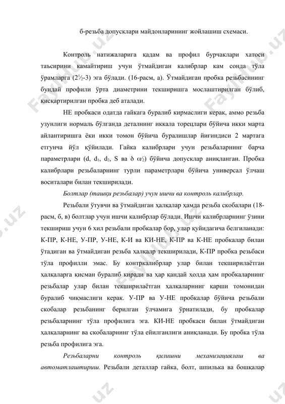 деталларни контроль қилиш олдидан планка 3 ҳолатини ҳамда дҳатчикни созлашлар иккита намуна детали ўлчамларнинг чегара қийматига эга бўлади. агар текширилаётган деталнинг ўлчами белгиланган ўлчамлардан четлашган бўлса, у ҳолда планка 3 электроконтакт қилувчи датчик 4 га таъсир қилади, бу датчик электрон релега импульс беради, натижада деталь брак яшигига отилиб тушади. автоматнинг иш унуми соатига 1500 деталга тенг. автоматлар яроқли деталларни ҳисобга олувчи автомат счётчиклар билан таъминланган. резьбанинг айрим параметрларини контроль қилиш воситалари. ташқи резьбани контроль қилиш. резьбанинг айрим параметрларини ўлччашда резьбаларни махсус ўрта диаметрини ўлчайдиган вставкалари бўлган резьба микрометрлари ишлатилади, бу приставкаларнинг ўлчаш чегаралари 0-25 мм, 25-50 мм ва х.к 25 мм дан ортиб бораверади (350 мм гача); резьбанинг ўрта диаметрини билвосита ўлчаш учун симлар ва роликлар ишлатилади, диаметри 10-30 мм бўлган ташқи резьбаларни контроль қилиш учун саноқ қурилмали резьбали скобалар ишлатилади; қадами 0,4 дан 6 мм гача бўлган резьбаларни контроль қилиш учун одимўлчагичлар ва индикатор асбоблар ишлатилади. ташқи резьба диаметрини, …