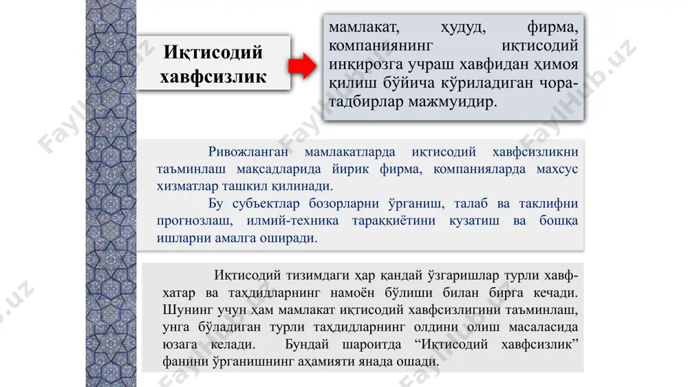 ния презентации эти заметки отображаются в представлении презентации. обращайте внимание на размер шрифта (важно обеспечить различимость при ослабленном зрении, видеосъемке и чтении с экрана) сочетаемые цвета обратите особое внимание на графики, диаграммы и надписи. учтите, что печать будет выполняться в черно-белом режиме или в оттенках серого. выполните пробную печать, чтобы убедиться в сохранении разницы между цветами при печати в черно-белом режиме или в оттенках серого. диаграммы, таблицы и графики не усложняйте восприятие: по возможности используйте согласованные, простые стили и цвета. снабдите все диаграммы и таблицы подписями. 8 3. миллий хавфсизлик ва унинг таркиби миллий хавфсизлик фуқаролар, яъни шахс, жамият ва давлат манфаатларини ҳимоя қилишга йўналтирилган бўлади. шахс, фуқаро манфаатлари ўз ичига уларнинг конституцион ҳуқуқ ва эркинликлари, яшаш хавфсизлигини таъминлаш, турмуш даражаси ва сифатини ошириш, жисмоний, маънавий, интеллектуал ривожланишини олади. шу боисдан ҳар қандай мамлакат манфаатлари учта муҳим мақсадга йўналтирилган бўлади: 1) халқ фаровонлигини ошириш. 2) мамлакат ҳаёт фаолияти ва ҳудудини …