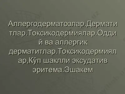 аллергодерматозлар, дерматитлар, токсикодермиялар — PPT