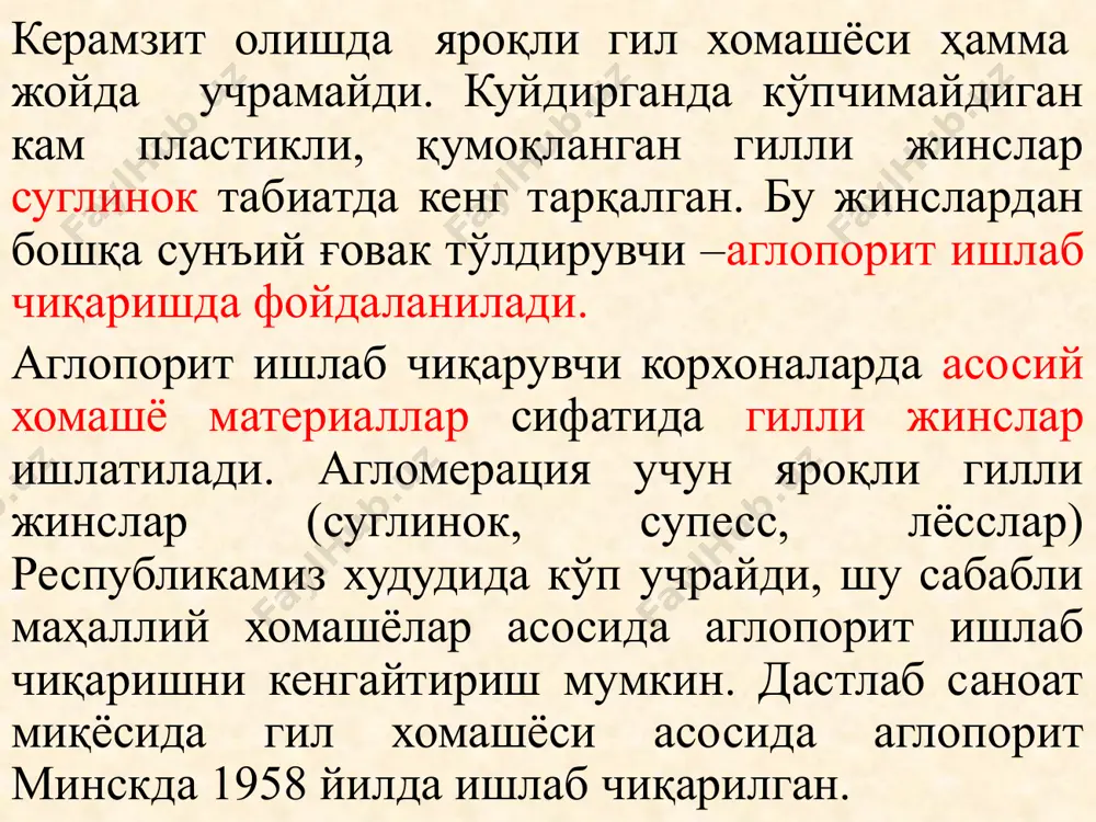 қавати; 5-ёқилғининг ёниш зонаси; 6-пишган корж; 7-газларни сўриб олиш; 8-вакум камера. саноат миқёсида аглопорит ишлаб чиқаришда гилли жинслардан қуйидаги ярим тайёр маҳсулот тайёрланади. гилли хомашё, майдаланган тошкўмир (йириклиги 5 мм гача), қўшимчалар аниқ меъёр бўйича аралаштирилади. кўмирнинг масса улуши 7-12% ни ташкил этади. агар гилли хомашё қуруқ бўлса, у ҳолда гил аралаштиргичга сув қўшилади ва гил бир хил массага келгунча аралаштирилади. махсус машиналар грануляторларда (масалан, барабанли грануляторда) гилли гранулалар олинади. тайёр гранулалар агломерацион машинада (расм-5.19) пиширилади. машина тўхтовсиз ҳаракатланувчи аравали конвейердан, асоси иссиққа чидамли пўлат ва икки томонидан тўсилган колосникли панжарадан иборат. конвейер темир-йўл бўйига вакум-камера устида ҳаракатланади. қисқача техник характеристикаси пишиш юзаси м2 75 пишириш араваси эни, м 3 пишган қават баландлиги, ммгача 500 араванинг ҳаракатланиш тезлиги м/мин 1-4 колосниклар ости босими пагача 1200 *маҳсулдорлик т/м2 соат агломерат бўйича 110-140 шихта бўйича 175-240 гилли гранулалар колосникли панжара устидаги тўсиқли аравачага 200-300мм қалинликда сепилади, ёндирувчи горн остида ўтганида суюқ ёки …
