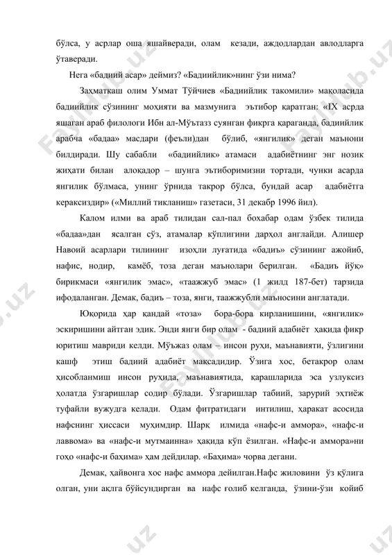 маткаш олим уммат тўйчиев «бадиийлик такомили» мақоласида бадиийлик сўзининг моҳияти ва мазмунига эътибор қаратган: «ix асрда яшаган араб филологи ибн ал-мўътазз суянган фикрга қараганда, бадиийлик арабча «бадаа» масдари (феъли)дан бўлиб, «янгилик» деган маънони билдиради. шу сабабли «бадиийлик» атамаси адабиётнинг энг нозик жиҳати билан алоқадор – шунга эътиборимизни тортади, чунки асарда янгилик бўлмаса, унинг ўрнида такрор бўлса, бундай асар адабиётга кераксиздир» («миллий тикланиш» газетаси, 31 декабр 1996 йил). калом илми ва араб тилидан сал-пал бохабар одам ўзбек тилида «бадаа»дан ясалган сўз, атамалар кўплигини дарҳол англайди. алишер навоий асарлари тилининг изоҳли луғатида «бадиъ» сўзининг ажойиб, нафис, нодир, камёб, тоза деган маънолари берилган. «бадиъ йўқ» бирикмаси «янгилик эмас», «таажжуб эмас» (1 жилд 187-бет) тарзида ифодаланган. демак, бадиъ – тоза, янги, таажжубли маъносини англатади. юқорида ҳар қандай «тоза» бора-бора кирланишини, «янгилик» эскиришини айтган эдик. энди янги бир олам - бадиий адабиёт ҳақида фикр юритиш мавриди келди. мўъжаз олам – инсон руҳи, маънавияти, ўзлигини кашф …