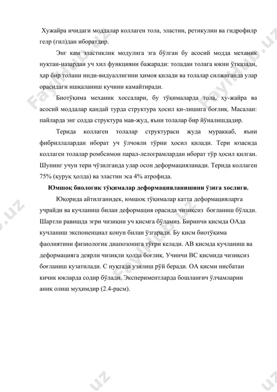 дир. биринчи сафар тақрибий текширишларда уни трансверсалp-изотроп деб қараш мумкин. аниқроқ ўрганишда уни ортотроп деб қаралади, яъни учта ўзгарадиган йўналишларда турли хоссалари эътиборга олинади. масалан: одам териси, аорта клапанлари япроқлари ва қон томир деворлари ўзаро перпендикуляр йўналишларда турлича механик хоссаларига эга бўлган анизотроп мембрана деб қаралади. юрак қон-томир системаси элементларининг структураси ва механик хоссалари юмшоқ биотўқималар ичида энг муҳим функцияни (вазифани) бажарадиганларига қон томирлар ва юрак клапанлари алоҳида ажралиб туради. морфологик жиҳатдан қон-томир деворлари тўқималари тузилиши уч хил бўлади: эластик, аралаш ва мускул тўқималари. йирик артериялар девори уч қават қобиқдан иборат: ички, ўрта ва ташқи. ички қобиқ-интима таркибига эндотел, эндотелости ва ички эластик парда (мембрана) қатламлари киради (2.7-расм). эндотелиал ҳужайралар томир ички сиртига ёйилган бўлиб, гемодинамикада мухим ролp ўйнайди. агар бу ҳужай-ралар емирилса ”тромбо” ҳосил бўлади. эндотелости қатлами - юпқа эластик қатлам ва коллаген тола, бирлаштирувчи тўқима ҳужайралари ва асосий моддадан иборатдир. ички эластик парда - (мембрана) - кол-лаген толалар …