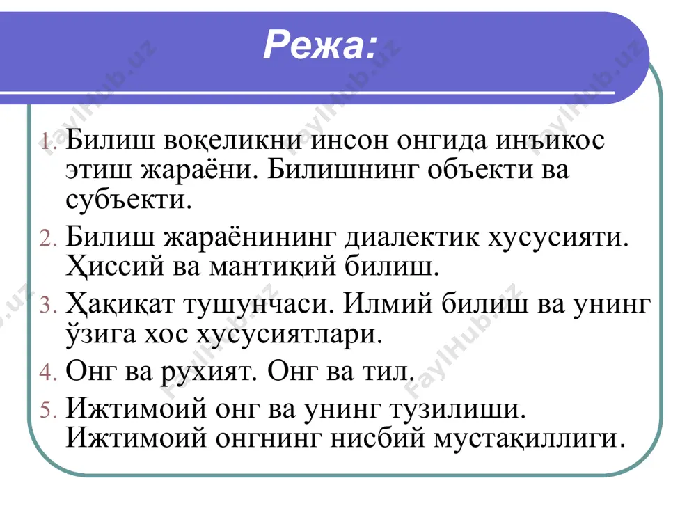 ат инсон миясига хос бўлган инъикос жараёнидир. онгнинг моҳиятини очиб бериш унга ҳар томонлама, яъни онтологик, гносеологик ижтимоий жиҳатдан ёндошмоғимиз лозим. ирода- инсоннинг ўз хатти-харакатларини онгли равишда тартибга солиш ва қўзланган мақсадни амалга оширишда учрайдиган жами тўсиқлар (қўрқинч, журатсизлик, шубха)ларни енгишга бўлган қобилиятдир. ирода амалий фаолият жараёнида шаклланади хамда инсоннинг хамма ташқи олам предметларини, хам ўз шахсий имкониятларини билишга асосланади. иродани шакллантириш ва мустахкамлашда кишиларнинг амалий фаолияти, мехнат катта ўрин тутади. тафаккур алоҳида тарзда тузилган материя-миянинг олий махсули, объектив оламнинг тушунчалари, мухокамалари, назариялари ва хоказолардаги инъикосининг фаол жараёнидир. бошқача айтганда, тафаккур объектив оламнинг инсон миясида мавхумлашган, умумлашган, тил билан ифодаланадиган акс эттиришдир. инсон онгининг тараққиётида нутқ, тил ғоят мухим ахамиятга эгадир. тилнинг пайдо бўлиши бевосита мехнат билан узвий равишда боғлиқ. одамнинг ўзини хам, тилини хам, ижтимоий мехнат яратади. тил тафаккур билан чамбарчас боғлиқдир. инсон нутқи бўлмса, тил воситалари бўлмаса, фикрлаш ҳам бўлмайди. нутқ фикрлаш қуролидир тафаккур бўлмаса нутқ, тилнинг хам …