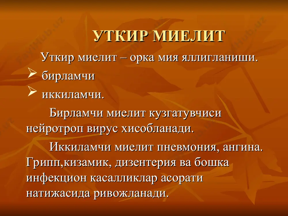 риш лозим, - терини камфора спирти билан артибтуриш. - сийдик пуфагини катетеризацияси (sectio alta оркали катетеризация). тикланиш даврида , массаж, диатермия, увч, балчик ва парафин аппликациялари, умумий ванналарга кушимча антихолинэстераз препаратлар тавсия этилади (прозерин, нивалин, галантамин). уткир полиомиелит (эпидемик болалар параличи, гейне—медина касаллиги) уткир инфекцион касаллик булиб жараён орка мия олдинги шохларида жойлашади. касалланган болаларни уртача ёши 5 ёшни ташкил килади. катта ёшдаги одамларда хам полиомиелит кузатилаган. полиомиелитни уч хил иммунологик вирусли тури анигланган: i тип — вирус брунгильда (по имени обезьяны, от которой был выделен вирус); ii тип—вирус лансинг (по названию города в сша, где был выделен этот вирус); iii тип—вирус леон (по имени умершего от полиомиелита мальчика, от которого был выделен вирус). полиомиелит вируси — энтеровируслар гурихидаги энг майда вируслардан бири (уртача диаметр 17—27 мкм). вирус ташки мухид таъсирларига чидамли ва патоген хусусиятларини саклаб колади: - сут ва сут максулотларида 90 кунгача сакланади, - сувда - 114 кун, …