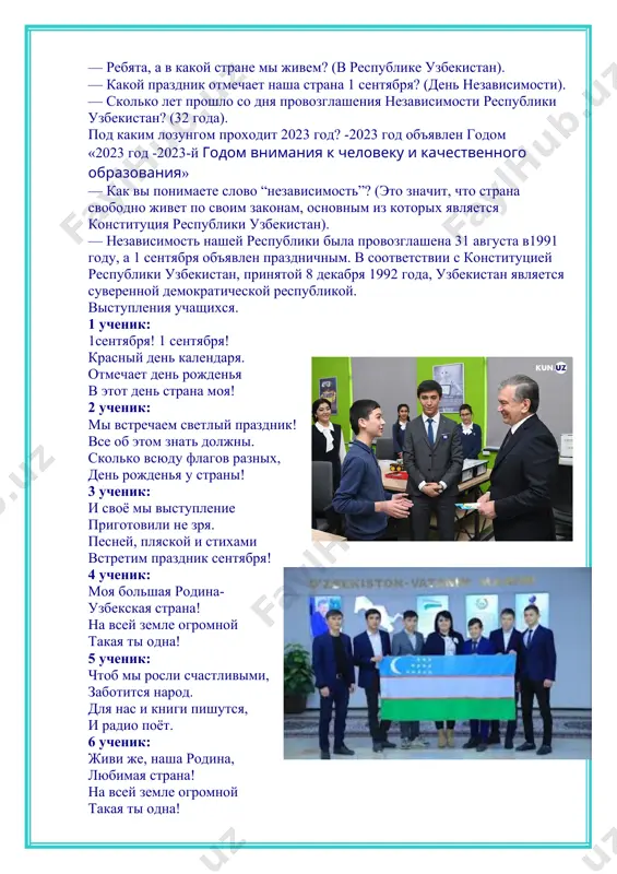 ы звезд. с высоты сверкают. а на знамени — 12 путь нам освещают. беседа о государственном флаге и государственном гербе республики узбекистан. вопросы учителя: — о каком государственном символе говорилось в стихотворении? (о флаге). — давайте поговорим о государственном флаге республики узбекистан. — что символизируют цвета нашего флага? — флаг узбекистана – это прямоугольное полотнище трех цветов. голубой цвет означает небо и воду – олицетворение жизни на земле, белый цвет – символ мира, светлых идей, чистых помыслов нового независимого государства, зеленый цвет – символ окружающей природы, богатого урожая, щедрости земли. красные линии – символ неиссякаемой жизненной силы народа, полумесяц и звезды – символ связи с историческими традициями узбекского народа, древности его культуры. — а что изображено на государственном гербе республики узбекистан? — на гербе узбекистана изображены горы, реки, хлопковые поля, освещенные ярким восходящим солнцем, символизирующим начало новой, светлой жизни народа. в центре – птица хумо, олицетворяющая добро, счастье и богатство …