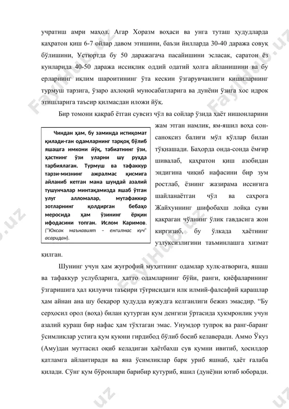 жтимоий муҳит талабларига ҳам таъсир этувчи омилга айланади. “шарқ халқлари ва юртимиз аҳлига мансуб шундай белги-аломатлар ҳақида гапирганда, уларнинг тарихий-ижтимоий заминига алоҳида эътибор қаратиш лозим, деб ўйлайман, - дейди президентимиз и.каримов. -тарихдан маълумки, ўрта осиё ҳудудида аҳоли азалдан водийларда, катта сув манбалари - дарё ва анҳорлар бўйида яшаб келади. атрофи чўл ва саҳролар билан ўралган, табиати, иқлими ғоят мураккаб бўлган минтақа шароитининг ўзи ана шу элат ва миллатларнинг минг йиллар давомида бир-бирига мослашиб, яқин елкадош бўлиб, бир-бирининг оғирини енгил қилиб яшашини тақозо этиб келади” . минтақамизда турли халқлар ва мамлакатларнинг мавжудлиги, уларнинг ҳар бири ўзига хос манфаатларга эгалиги ҳам объектив воқеликдир. шундай қилиб, табиий муҳит нафақат кишиларнинг қиёфаларига, балки уларнинг ўзаро муносабатларига ва бу муносабатлар натижасида қарор топадиган ижтимоий талабларига ҳам таъсир этувчи омилга айланади. миллий манфаатларни ўзида ифода этувчи ғоялар муқаррар тарзда мамлакат ҳамда қўшни мамлакатлар ҳаётидаги ижтимоий барқарорлик ёки беқарорлик муҳитининг қарор топиши билан ҳам бевосита боғлиқдир. “бир …