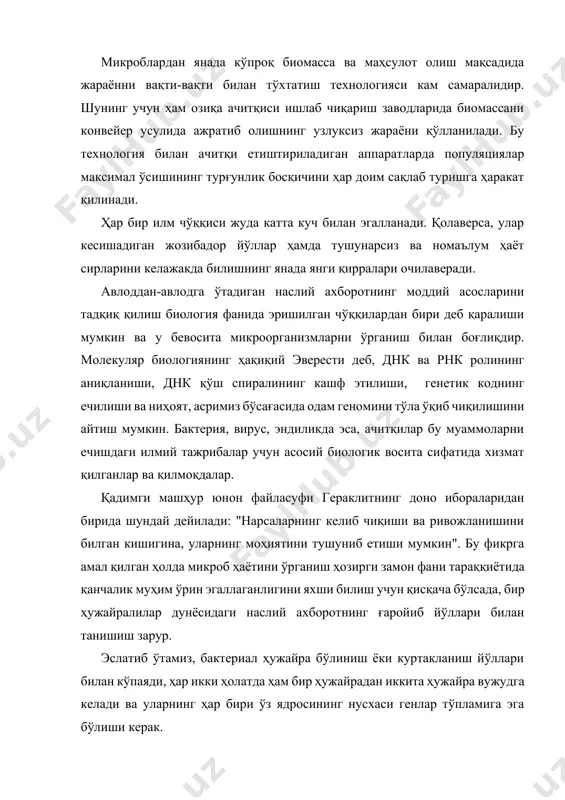она ҳужайранинг генларинигина мерос қилиб олиши мумкин. ҳар икки янги ҳужайра - собиқ она ва қиз ҳужайралар - айнан бир хил бўлган генлар тўпламига эга бўлади. хўш, авлоддан авлодга худди шу зайлда давом этаверса, яхшими-ёмонми? бу ҳолатда бир ҳужайранинг сон-саноқсиз авлодлари мутлақо бир хил бўлиши керак эди. орада фарқ бўлмаганлиги ва керакли материалнинг йўқлигидан табиий танланиш жараёнига ҳам ўрин бўлмас, оқибатда эса эволюциянинг муваффақиятга эришишига ҳеч бир имкон ҳам бўлмас эди. бактериялар ва бошқа бир ҳужайралиларга жинссиз кўпайишнинг тириклик учун бундай хавфли, тараққиётга зид бўлган консерватив томонини енгишига нима ёрдам берди? табиат бундай мақсадлар учун баъзида ўзининг соддалиги билан ақлни шошириб қўядиган, баъзида эса хаёлга ҳам келмайдиган бевосита усулларни кашф қилди. энг аввало мутациялар хусусида, яъни қиз ҳужайраларига мерос бўлиб ўтадиган бир ёки бир қанча генлар таркибида у ёки бу даражадаги жиддий ўзгаришлар тўғрисида айтиб ўтиш керак. микроорганизмлар табиатда микроорганизмлар табиатда, табиий яшаш шароитида турли хил физикавий, кимёвий ва бошқа …
