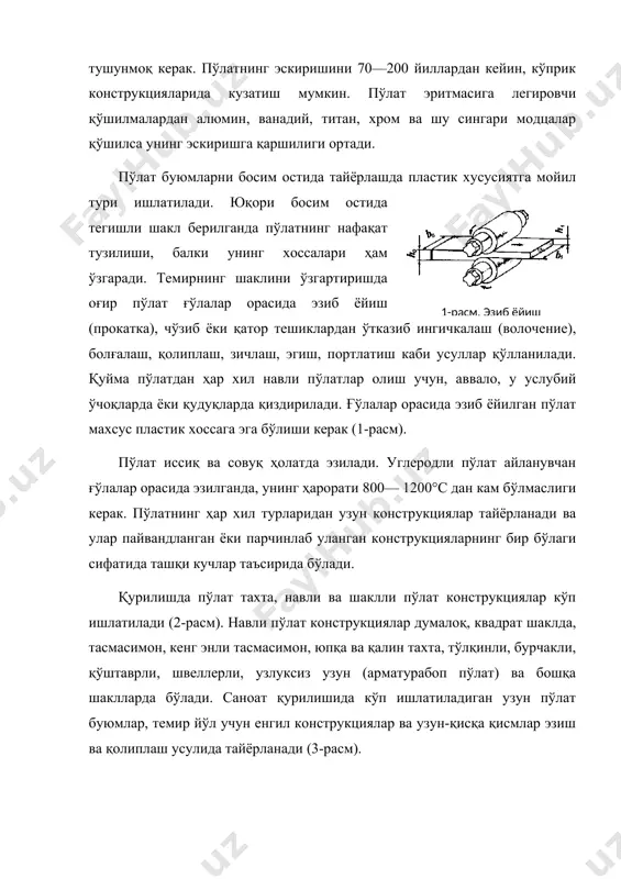 укииялар; в, г — деразабоп; е — зинапоя тутқичи; ё — резервуарбоп; з, ж, и, й, к — яроқли темир буюмлар. чўзиш ва дастгоҳнинг тешикларидан совуқ темирларни ингичкалаб тортиш усули билан аниқ бир ўлчамга келтирилган (калибрланган) симлар, темир таёқчалар, кесими юмалоқ ва бошқа шаклдаги симлар ишлаб чиқарилади. ингичкалаш ёки чўзиш усули билан қурилишбоп арматуралар, михлар, болтлар, бурама михлар ва ҳоказолар тайёрланади. эзиб ишланган ёки қуйма темирни яна қиздириб ва махсус зарб билан урувчи ёки болғаловчи ускуналарда хохлаган шакл бериб ҳар хил буюмлар тайёрлаш мумкин. темирни болғалаганда унинг макротузилиши ўзгаради, хоссалари яхшиланади. қолиплаш усулида тайёр қолипга солинган темирни суюқҳолати билан қотиши орасидаги пластиклигида катта босим билан босиб аниқ ўлчамли буюмлар тайёрланади. шунингдек, портлаш усули билан қолиплашда портловчи модданинг тўсатдан берган кучи босувчан қисмга ёки тўғридан-тўғри қолипдаги пластик темир юзасига тушади ва буюм ўз шаклини олади. бу усул ишлатилганда қолиплаш цикли учун ҳаммаси бўлиб бир сония ҳам кетмайди. шу сабабли, бунда иш …