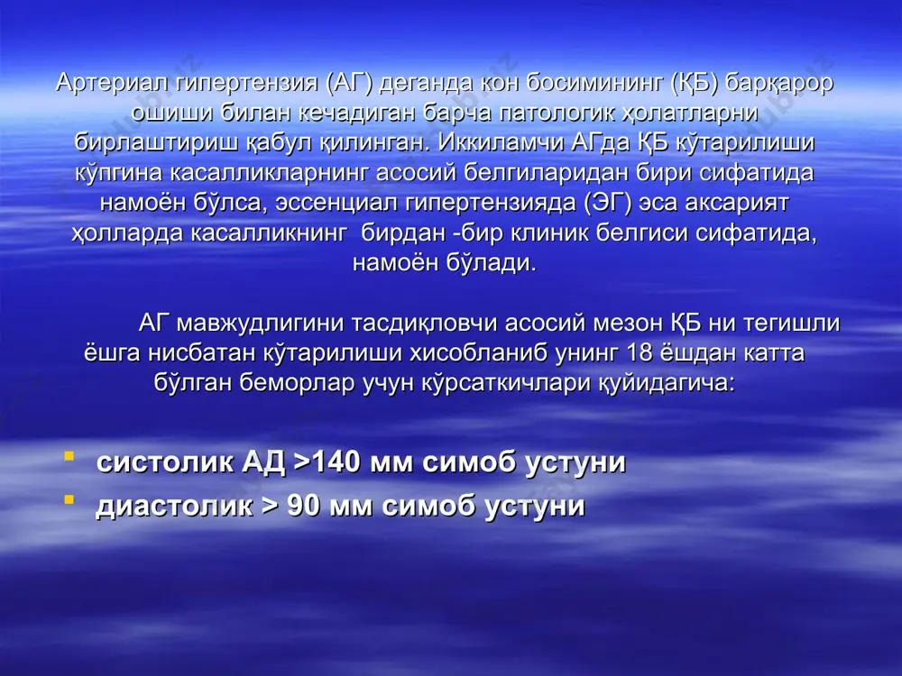 ар шикастланганда; номедикаментоз даво самара бермаганда гипотензив дориларни танлашда уларнинг ножўя таъсирларини хисобга олган холда, қб жуда пастга тушириб юбормасликка ва ортостатик гипотензияга йўл қўймасликка харакат қилиш лозим. шу билан бирга даволаш самарадорлигини камайтирадиган омилларни ҳам бартараф этиш керак. гипотензив моддаларни қабул қилишнинг замонавий тамойиллари: аб кўтарилиши билан боғлиқ бўлган касалликлар ривожланишини камайтириш ва беморлар орасида ўлимни олдини олиш (профилактика); аб ни бемор учун оптимал даражада ушлаб туриш; бемор турмуш тарзини яхшилаш. шифохонада даволашга кўрсатма: оғир ва ўрта оғирликда кечувчи гипертоник кризлар; фаол даволаш замирида тез –тез қайталанувчи гипертоник кризлар сабабини аниқлаш ва мос дори воситаларини танлаш; амбулатор шароитда олиб борилган комплекс даволаш замирида аб ни тушмаслиги; симптоматик аг ни истисно этиш ва беморнинг иш қобилиятини аниқлаш. дори воситалари билан даволашга умумий кўрсатмалар: даволаш монотерапиядан бошланади; даволашнинг самарадорлиги тўғрисида 4-6 хафтадан кейин хулоса қилинади; даволаш самарасиз бўлганда дори миқдори максимал даражагача кўтарилади ёки унга бошқа гуруҳдаги гипотензив дори қўшилади, айрим …