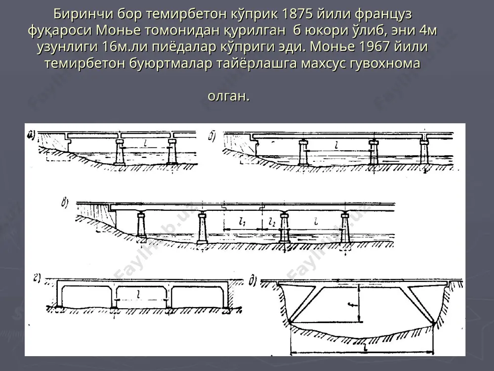 проф б.п.назаренко, проф. евграфов ва ҳоказо олим ва мутахассисларнинг катта улушлари бор. бу соҳада республикамиз олимларидан т.ф.докторлари, профессорлар а.б.ашрабов, а.а.ишанходжаев, р.к.мамажонов, а.а.ашрабов, доц. муҳитдиновлар юқори малакали мутахассислардан м.ш.оспин, е.а.корсунцев, соколов, э.мирзаев, б.а.красноусов, в.и.кесльман, а.г.мелехов, а.орехов ва ҳоказолар темир-бетон тузилмаларнинг маҳаллий шароитида ишлашга оид назариялар яратишда ва уларнинг республикамиз шароитида қўллашда ўзларининг катта улушларини кўшганлар. темир-бетон кўприкларни республикамизда оммавий қуриш масаласида 50 йил иккинчи ярмида ва кейинги даврларда автомобиль йуллари вазирининг биринчи муовинлар автомобиль ривожлантиришнинг асосчилари п.б.бобохонов ва р.р.юнусовларнинг хизматларини бу соҳаларда республикамиз ҳаётида алоҳида айтиб кўрсатишга лойикдирлар. собик иттифокда асримиз бошида темир-бетон кўприклар асосан тўсин туркумидаги оралиғи 30м.гача бўлган қуйма бетондан қуриладиган кўприклар йўл ўтказгичлар эдилар. 30-йилларда оралиғи узунлиги 100-120м арксимон кўприклар ҳам қурилиб бошланди. улардан 1938 йили москвада қурилган (расм. 10) кўприк ва ҳоказолар. ғарбий европа мамлакатларида ва акшда шу даврларда қуйма темир-бетондан анчагина катта оралиқли кўприклар қурилди. улардан оралик узунликлари 18м транебергзунд устига сток қурилган ҳар битта оралиги …